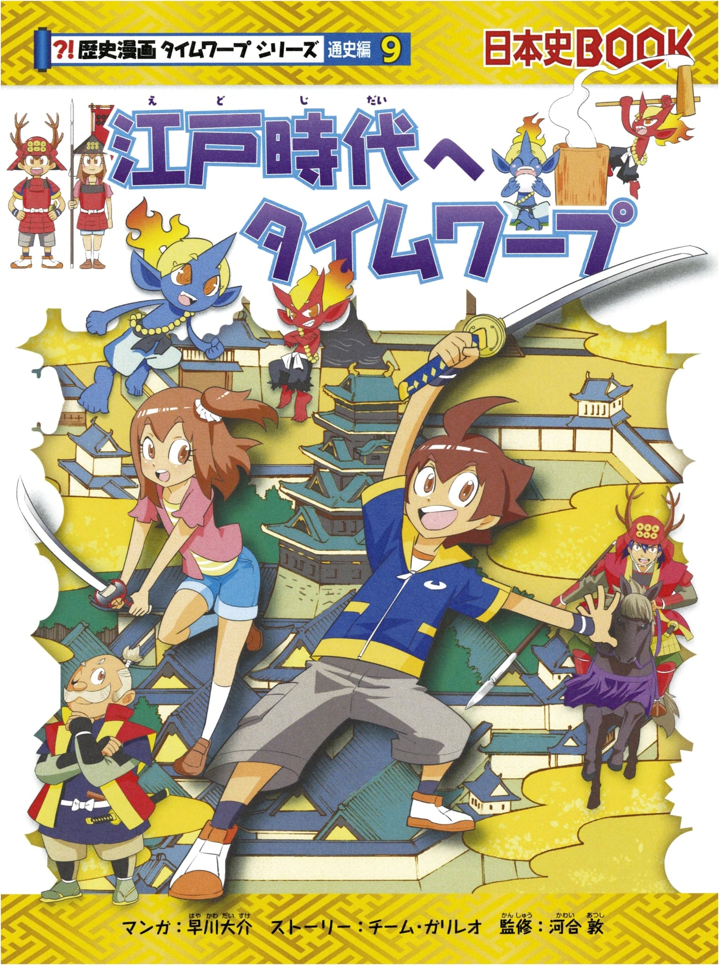 Time Warp to the Edo Period (Historical Manga Time Warp Series Vol. 9) by Team Galileo