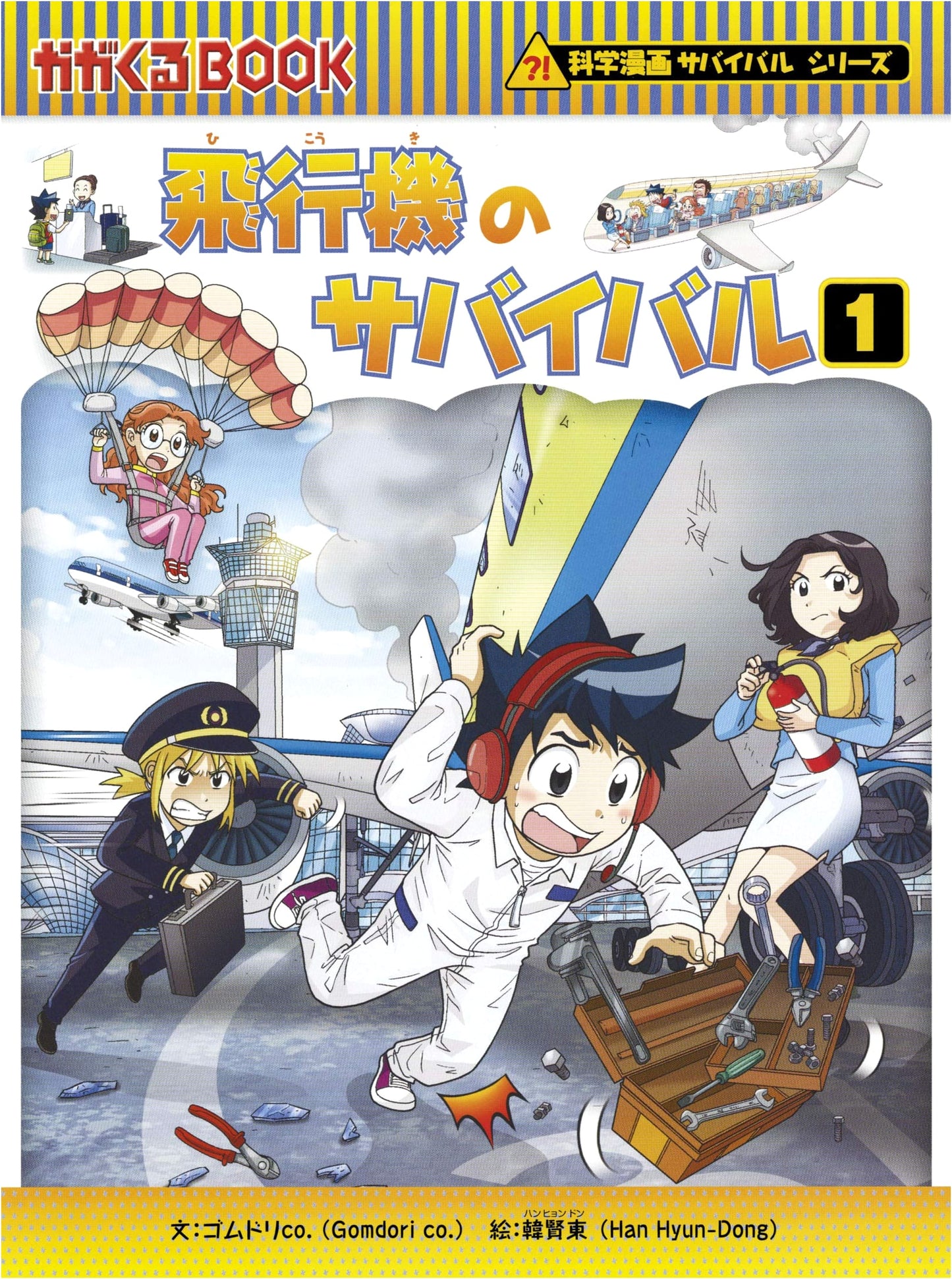 Survival in the Airplane (Science Manga Survival Series, 68) by Gomdori Co.