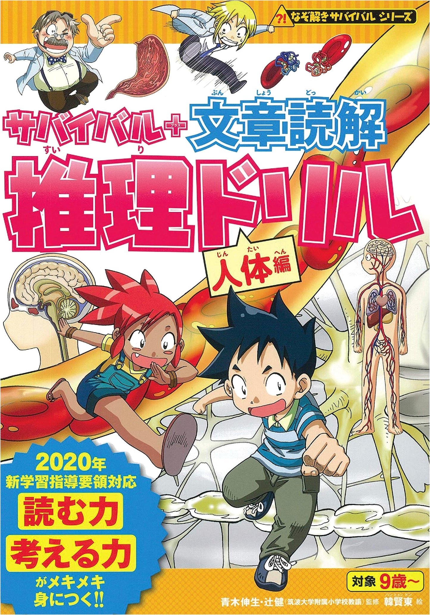 Survival + Reading Comprehension & Deduction Drill: Human Body (Mystery Survival Series)