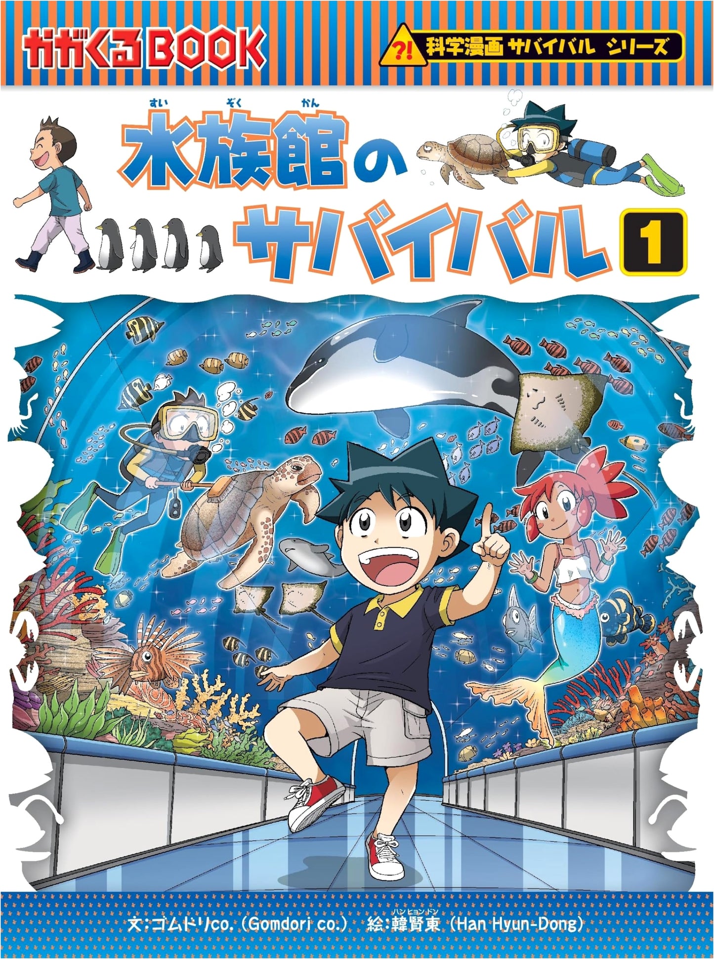 Survival in the Aquarium (1) (Science Manga Survival Series 71) by Gomdori Co.