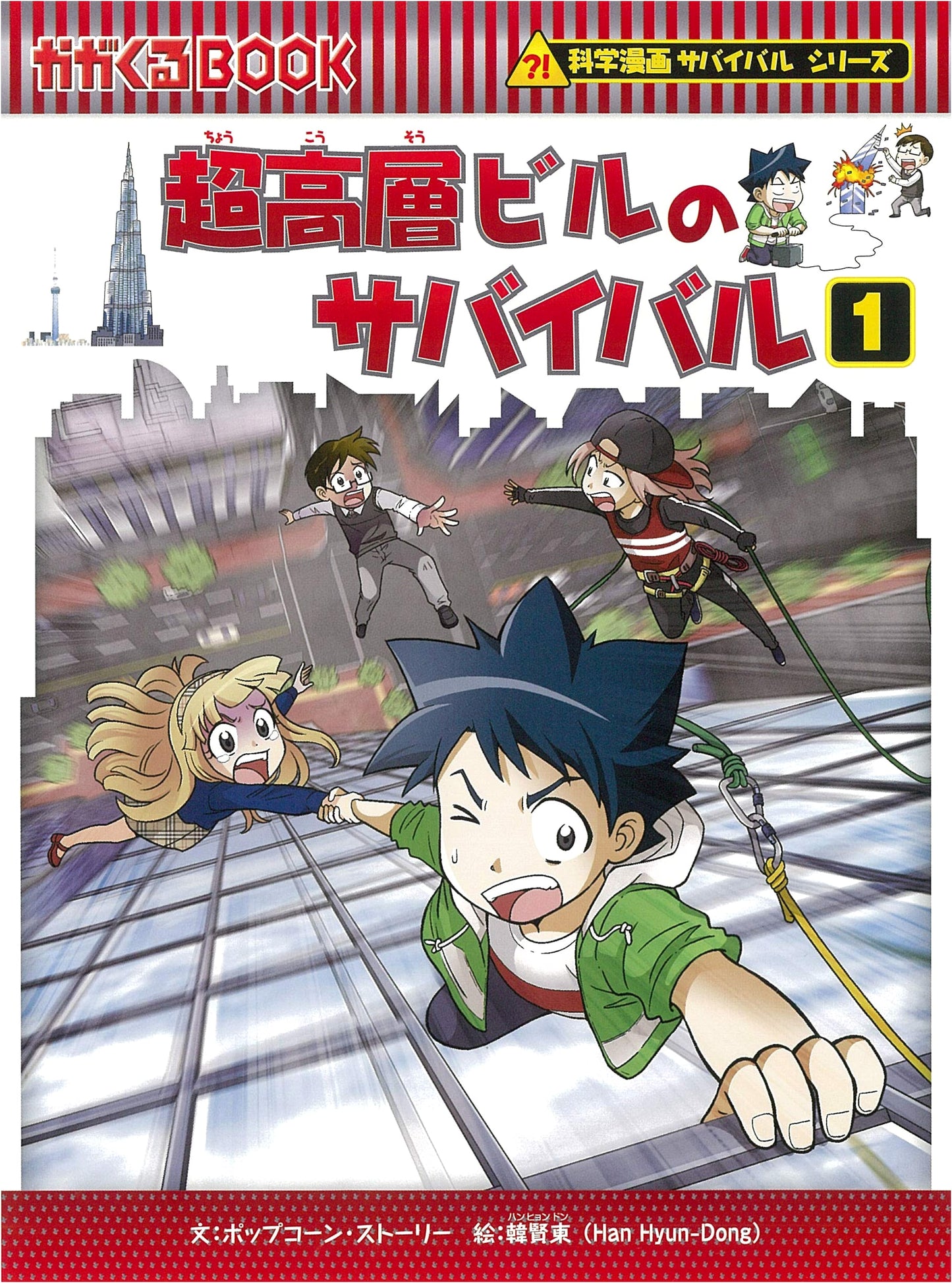 Survival in a Skyscraper Vol. 1 (Science Manga Survival Series 73) by Popcorn Story