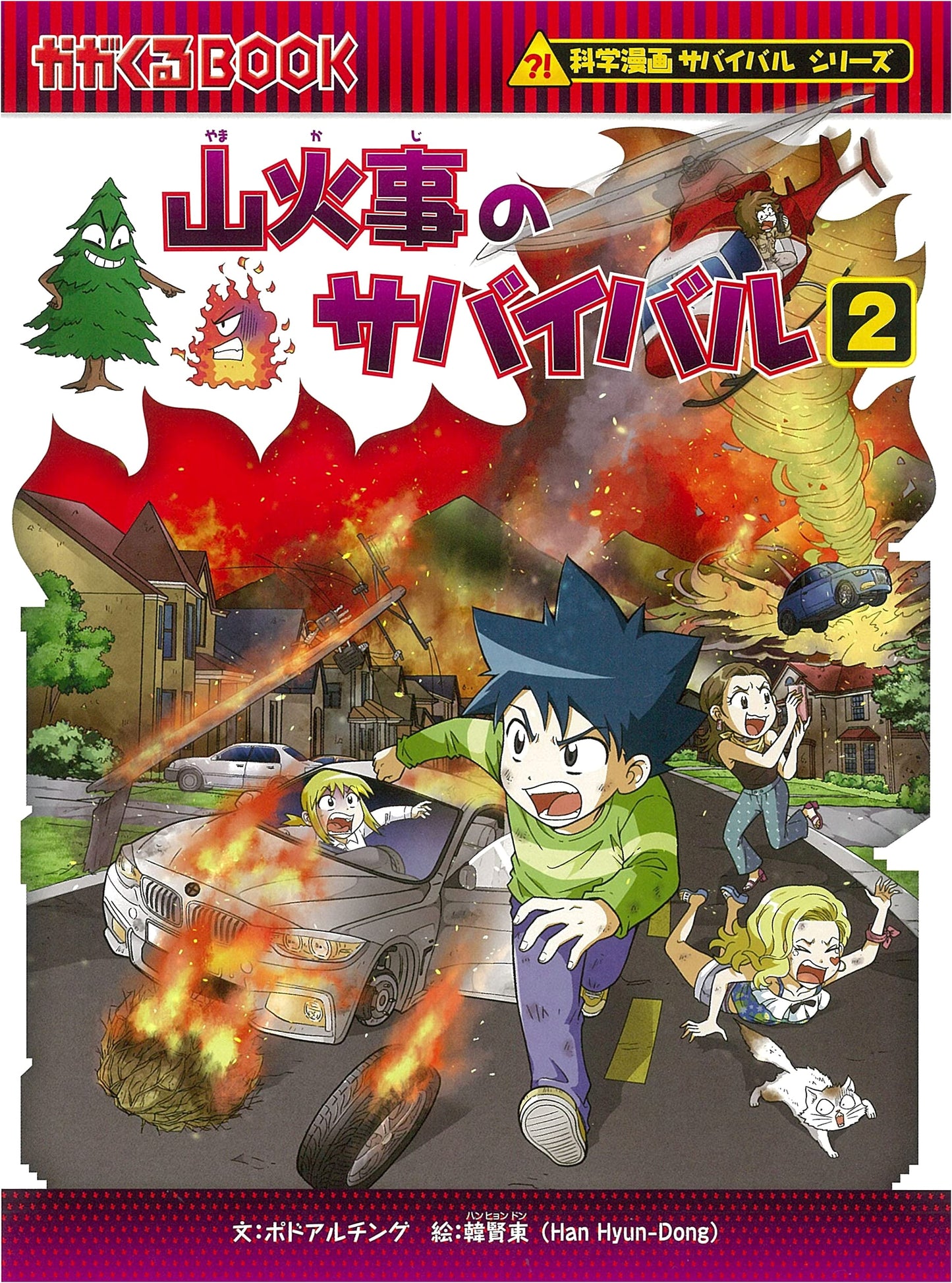 Surviving a Wildfire (2): Science Manga Survival Series #76, by Podolting