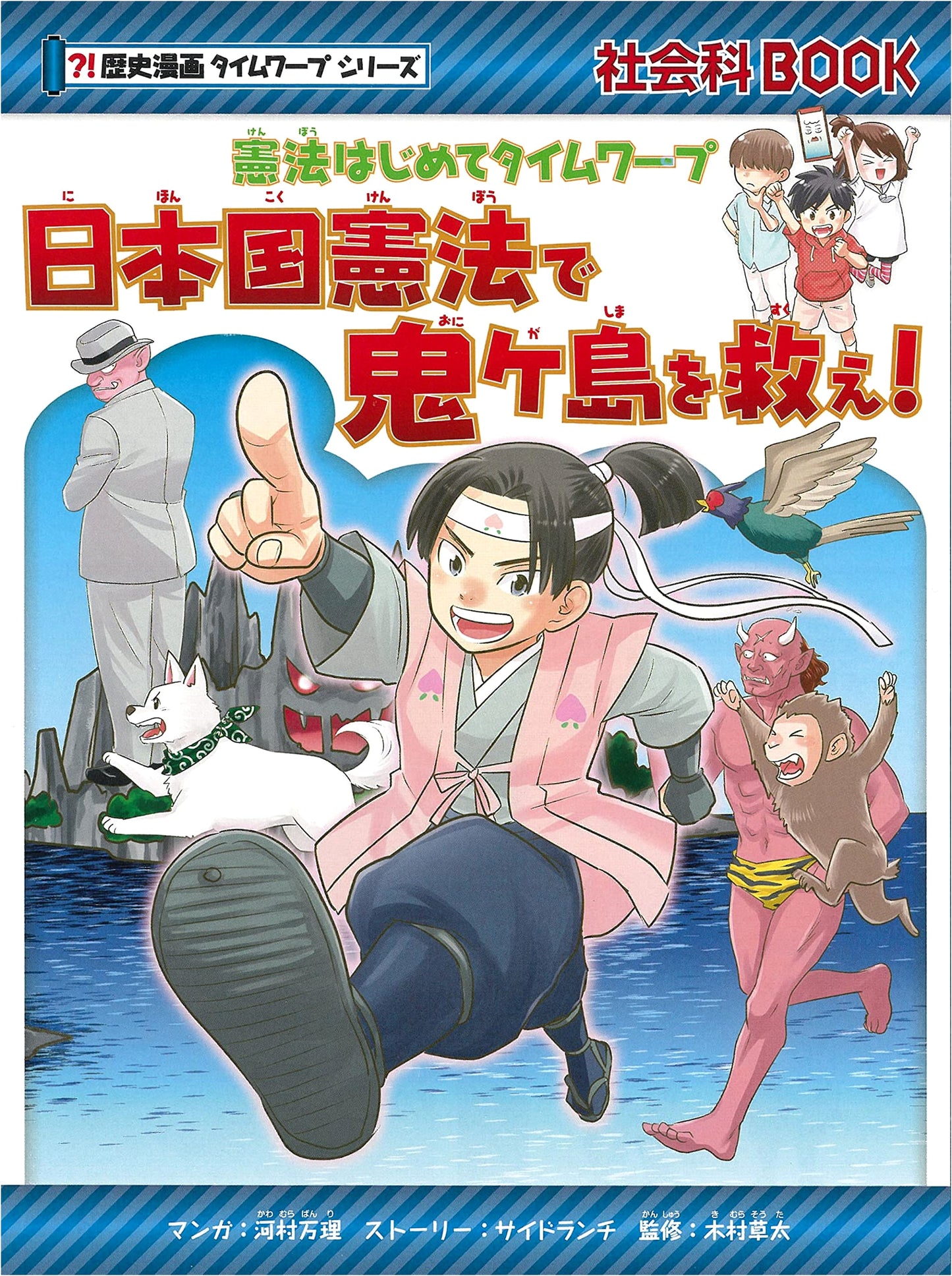 Saving Onigashima with the Constitution: Time Warp Japanese History Manga