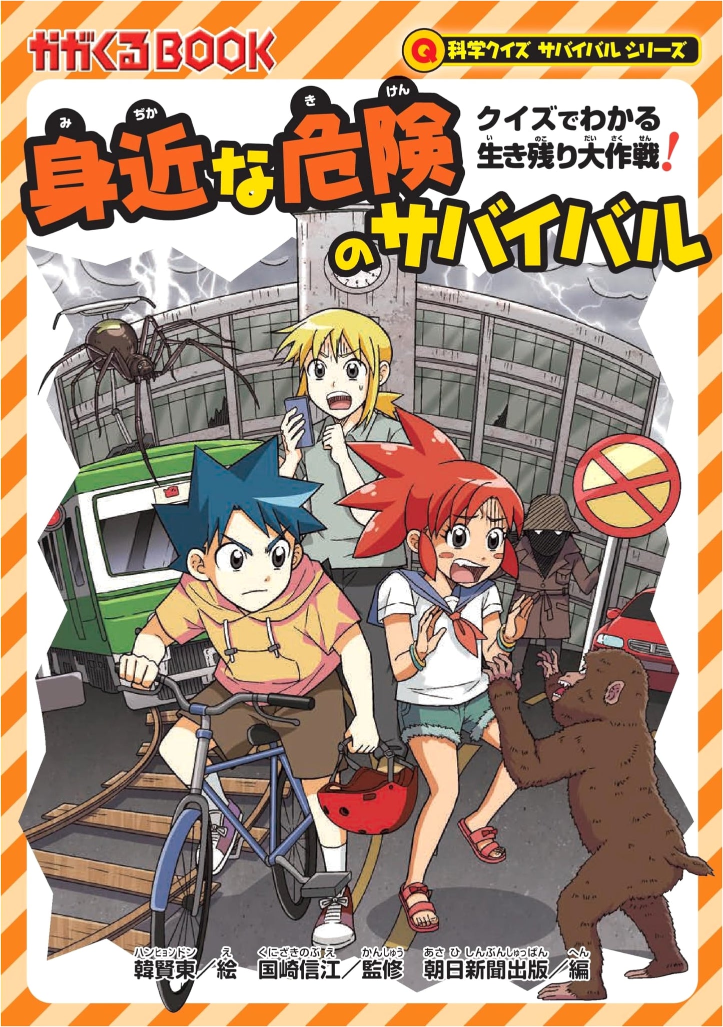 Everyday Danger Survival: A Science Quiz Book (Science Quiz Survival Series)