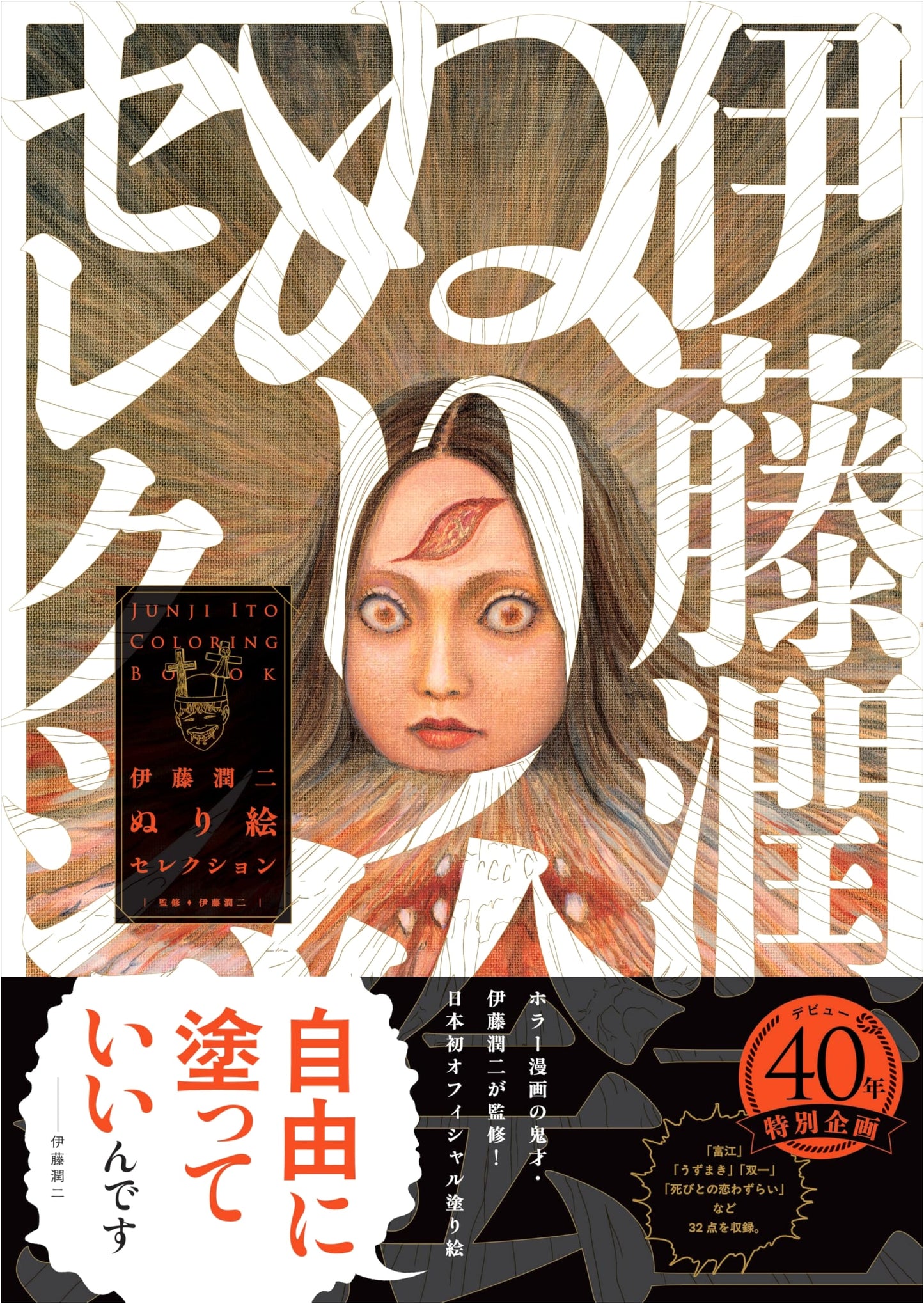 Junji Ito Horror Coloring Book Selection