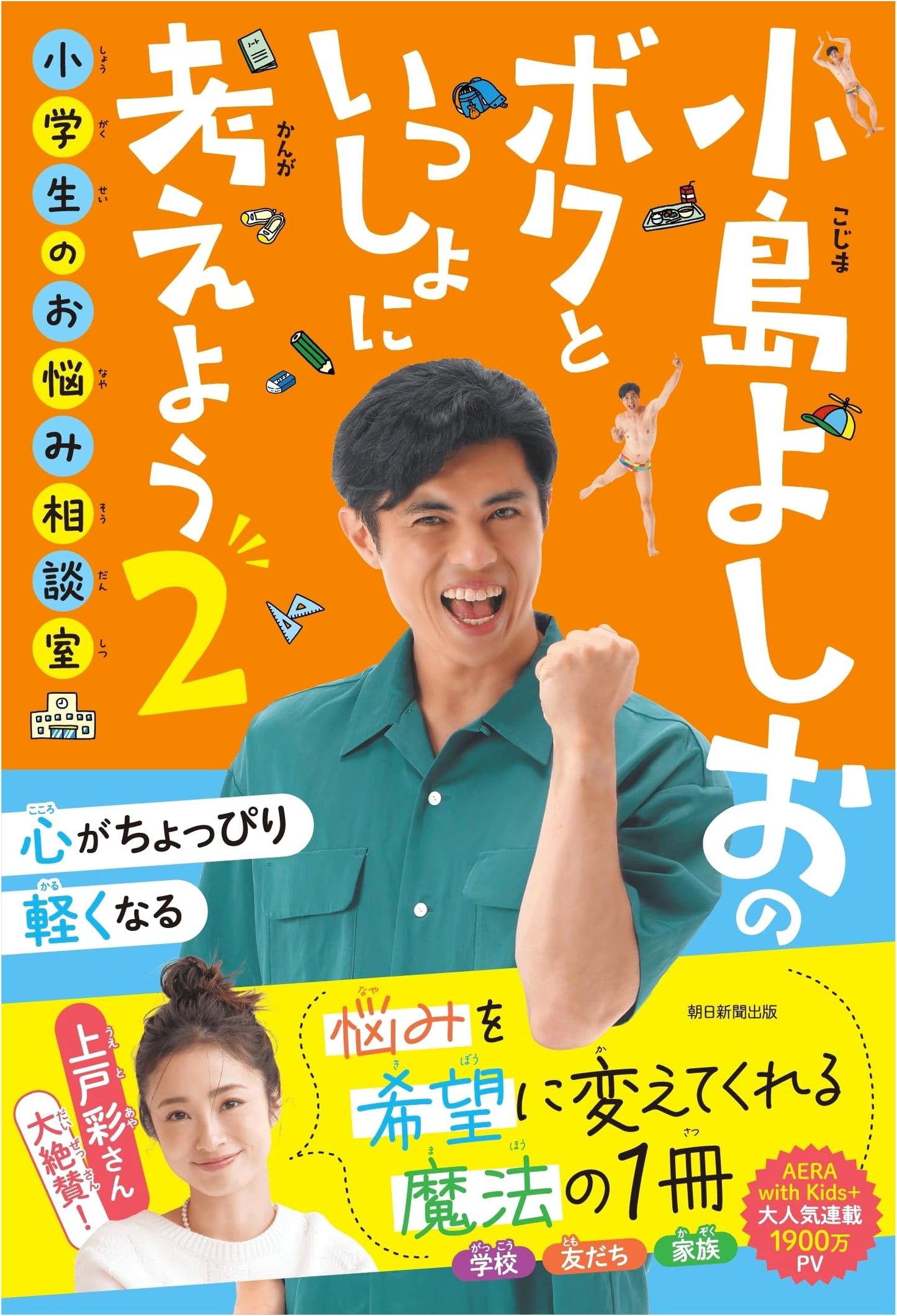 Yoshio Kojima: Let's Think Together - Elementary School Worries Consultation (Vol. 2)