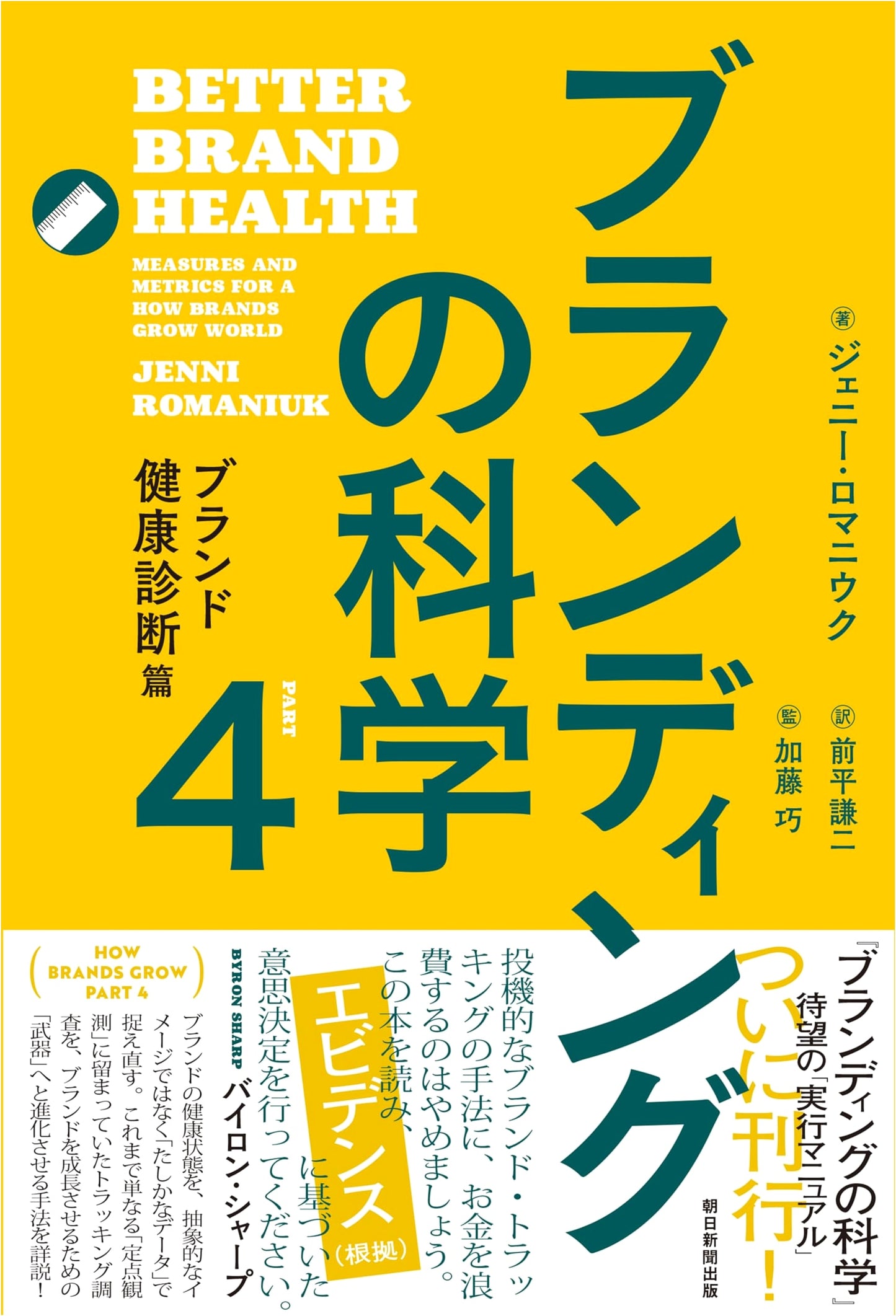 The Science of Branding 4: Brand Health Check by Jennie Romaniuk