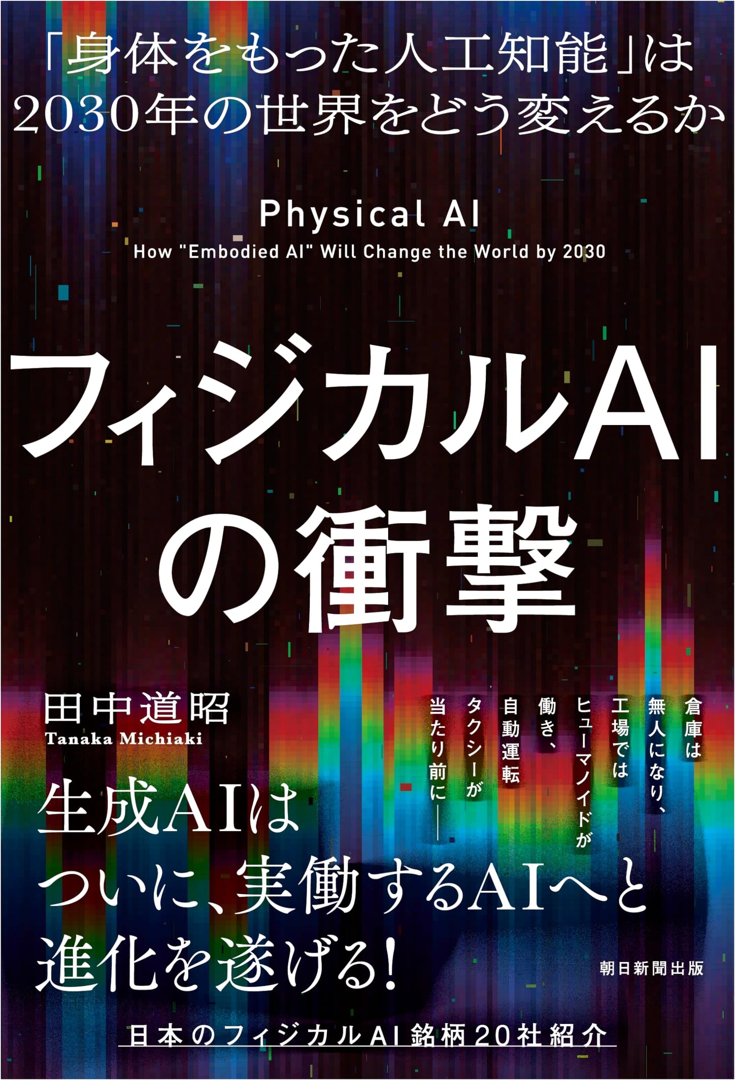 The Physical AI Revolution: How Embodied AI Will Transform the World by 2030 by Michiaki Tanaka