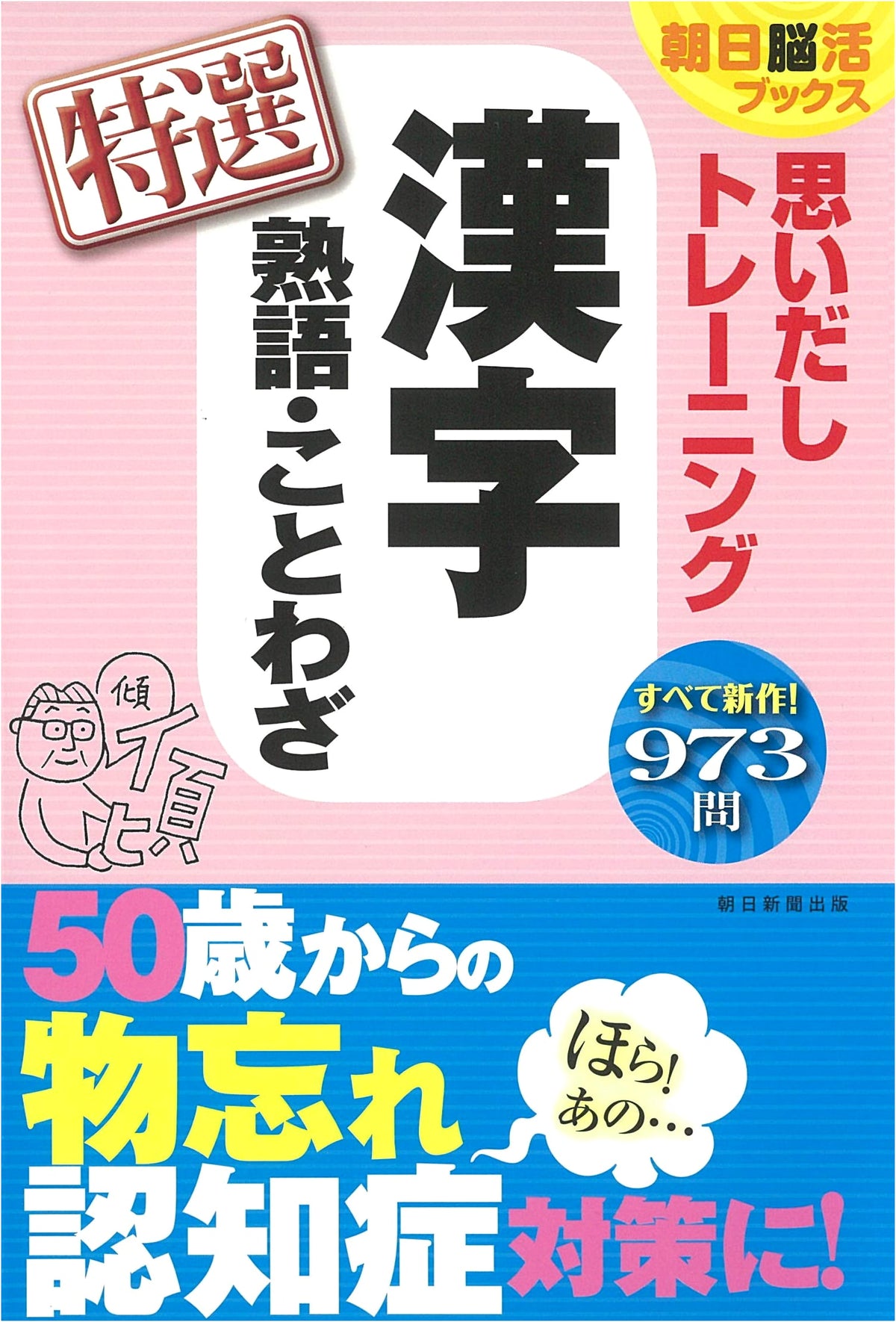 Asahi Brain Activation Books: Recall Training - Kanji, Idioms & Proverbs Special Selection