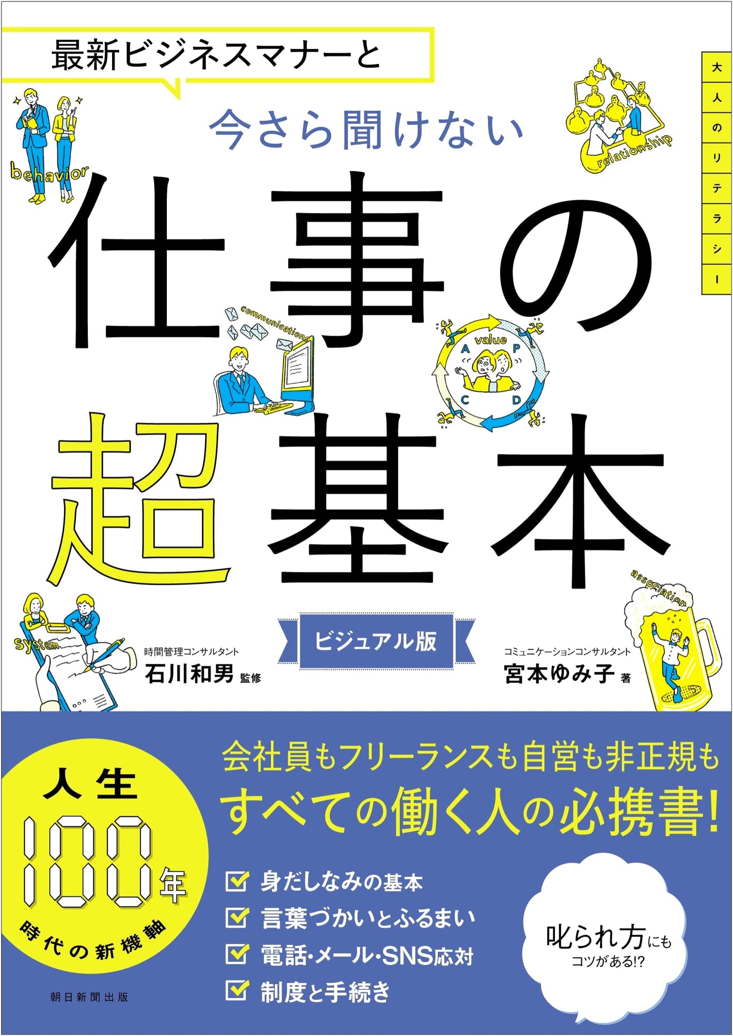 Essential Business Manners and Basics for New Employees by Yumiko Miyamoto