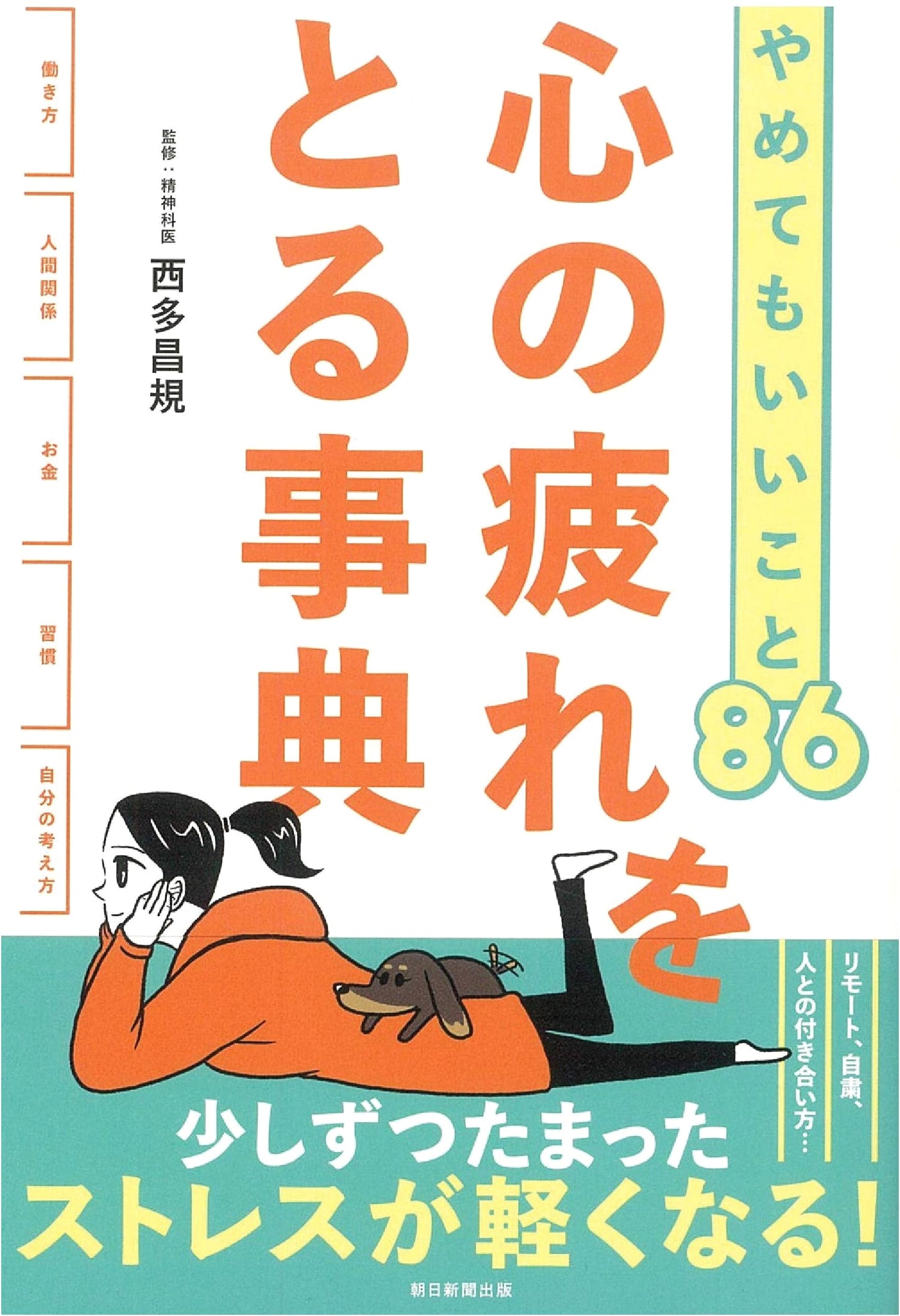 86 Things You Can Quit: An Encyclopedia to Relieve Mental Fatigue