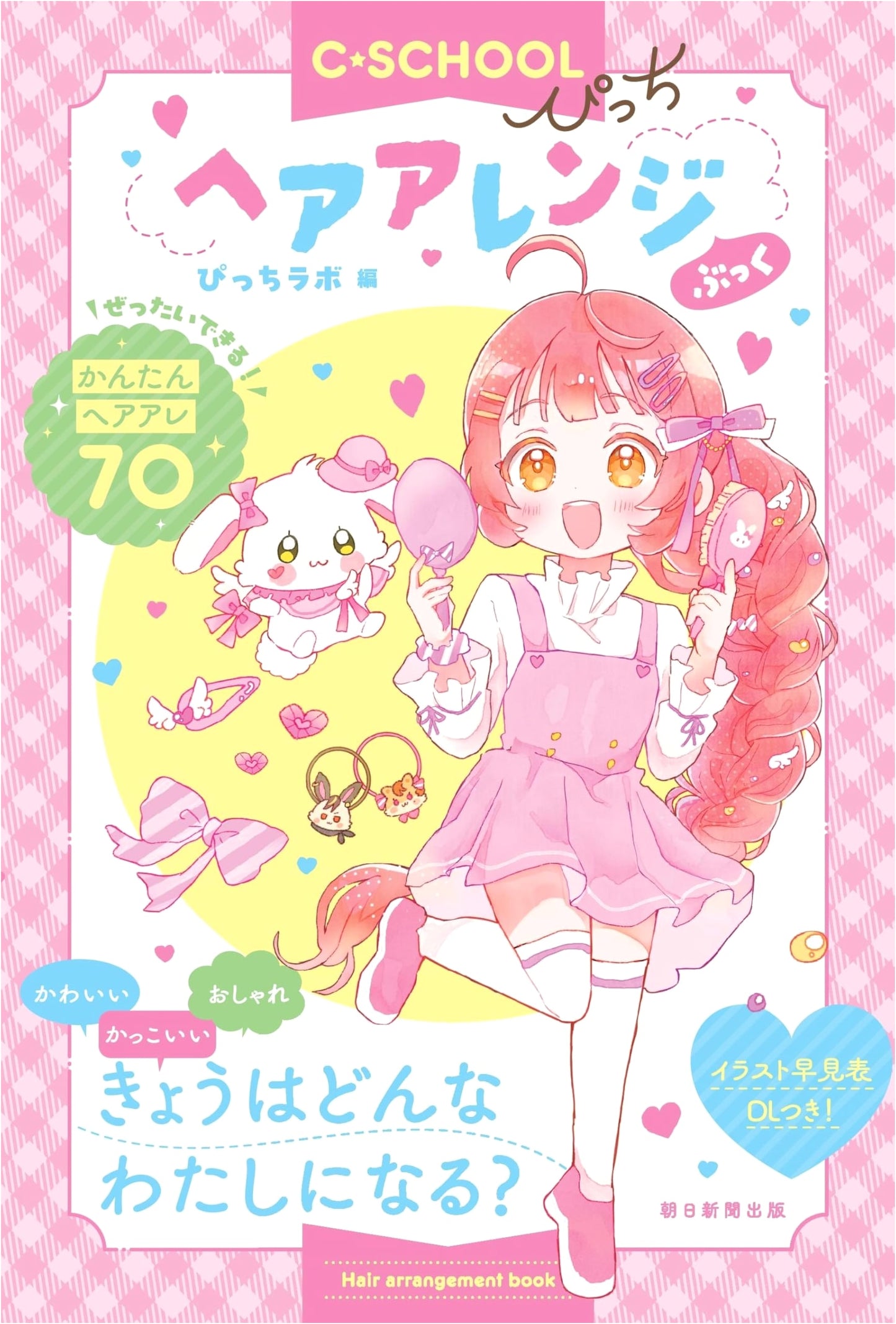 C・SCHOOL Pitch: Hair Arrangement Book (C・SCHOOL Series)