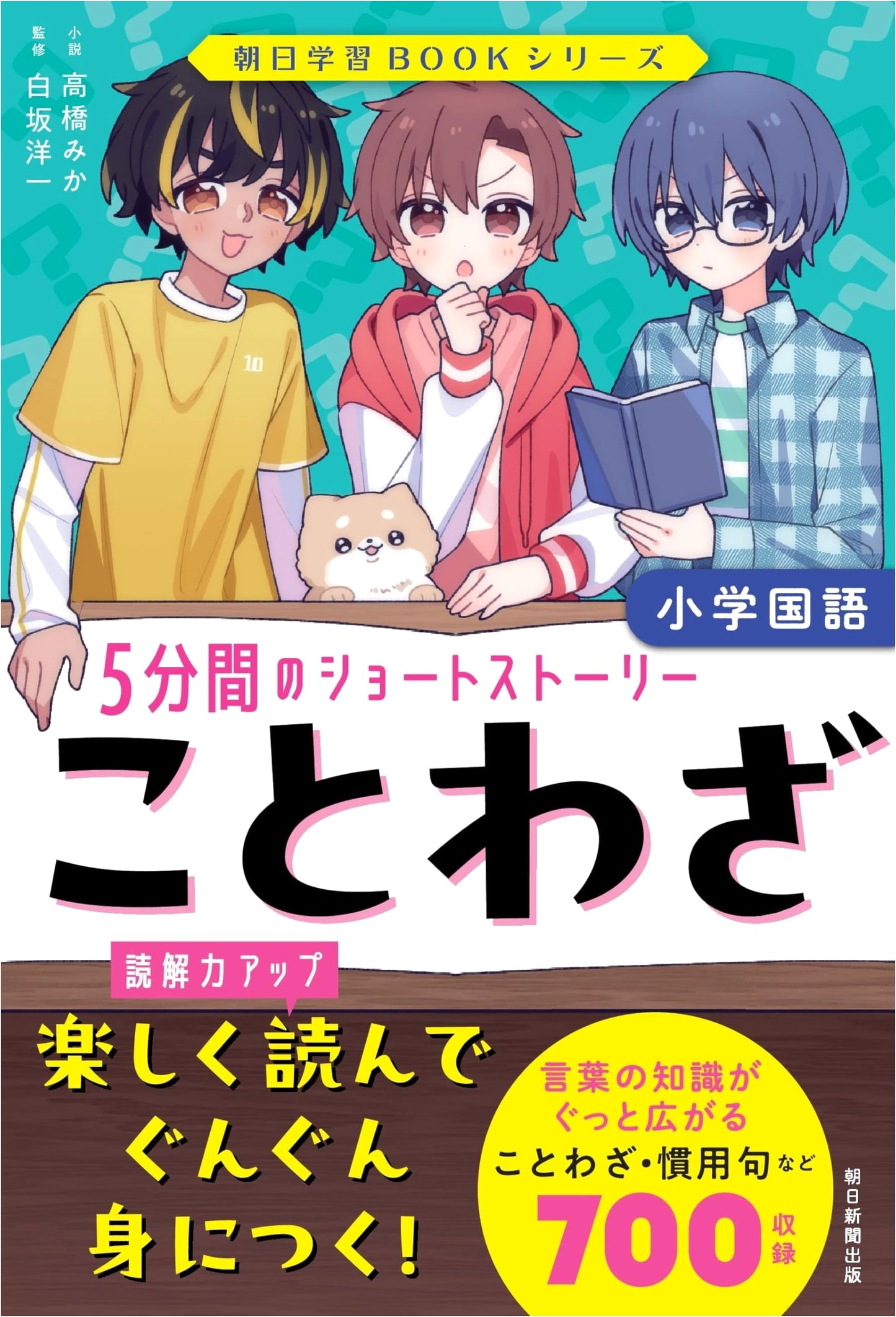 Proverbs: 5-Minute Short Stories for Elementary Japanese Language (Asahi Learning BOOK Series)