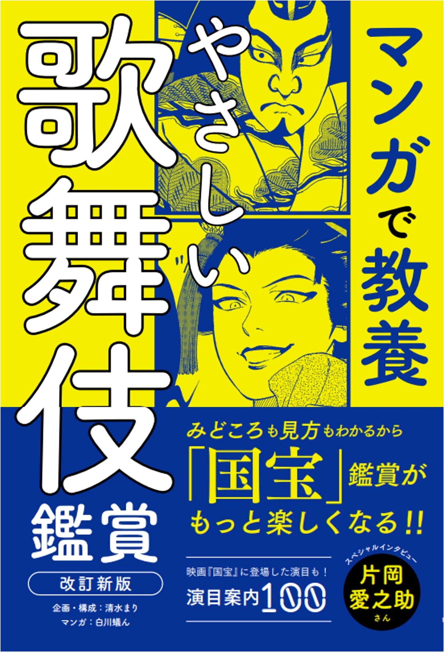 Manga Guide to Kabuki Appreciation: Revised Edition