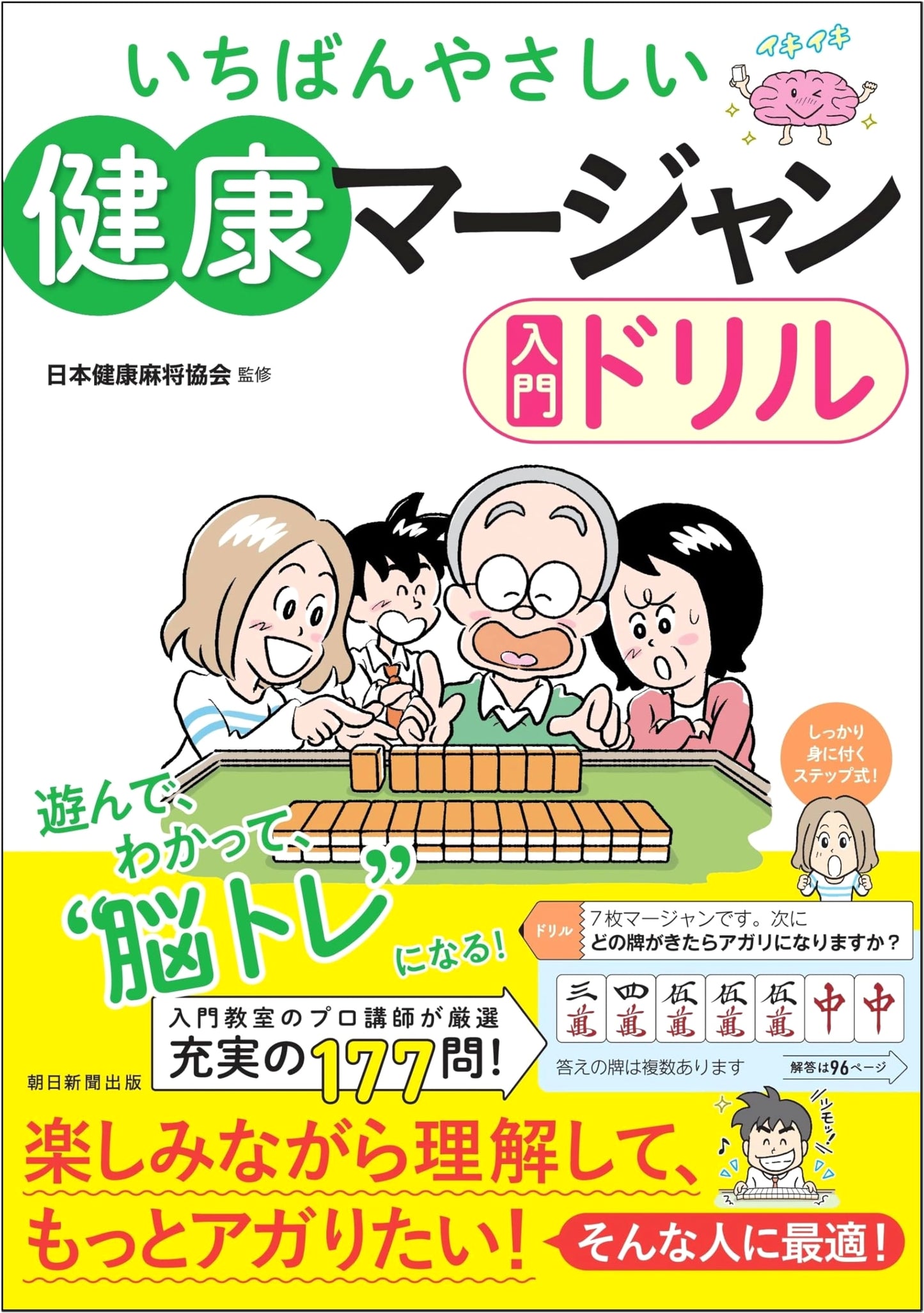 The Easiest Introduction to Healthy Mahjong: Practice Drill