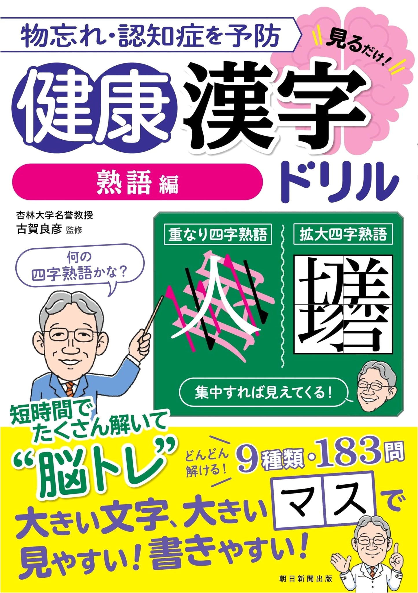 Healthy Kanji Drills (Idiom Edition): Prevent Forgetfulness & Dementia – Just Look!