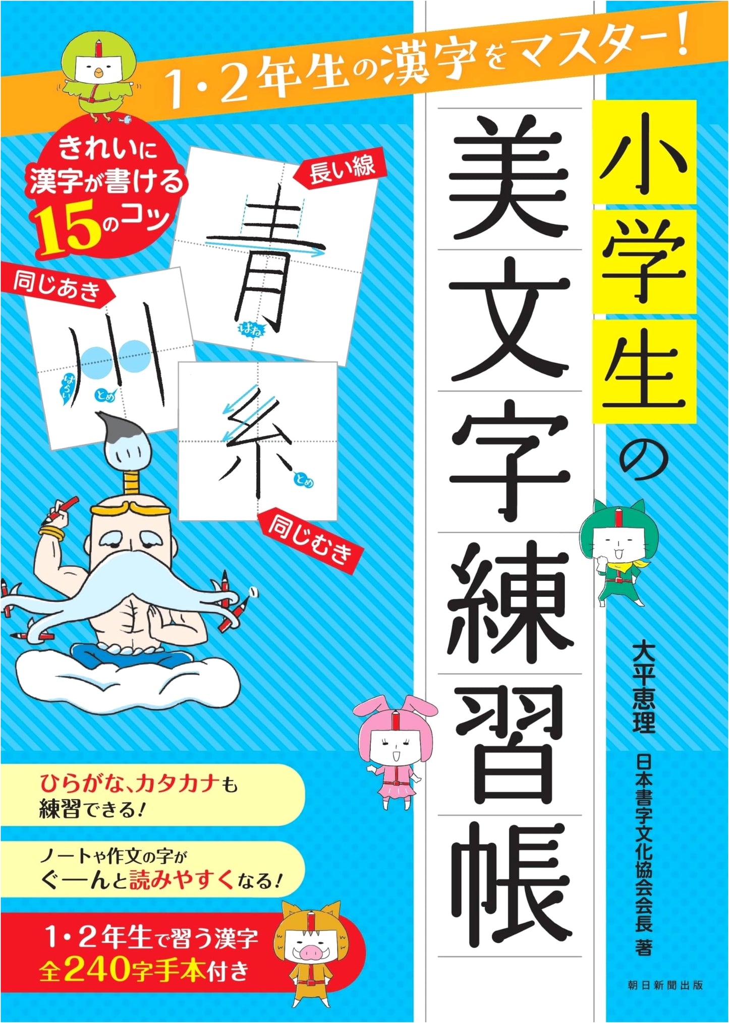 Mastering Kanji for Grades 1 & 2: Elementary School Beautiful Handwriting Workbook