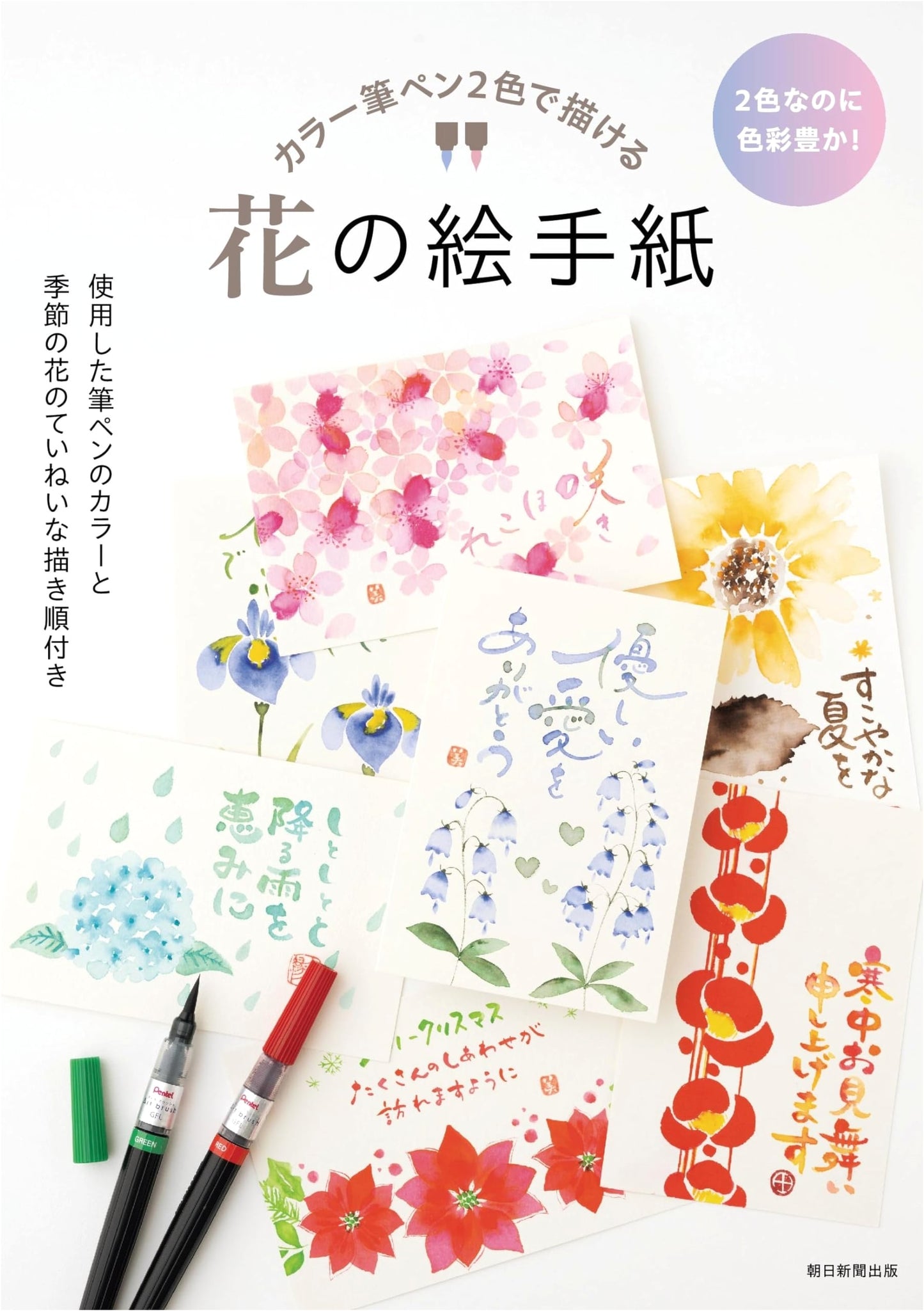 Floral Picture Postcards in Two Colors: A Brush Pen Guide by Asahi Shimbun