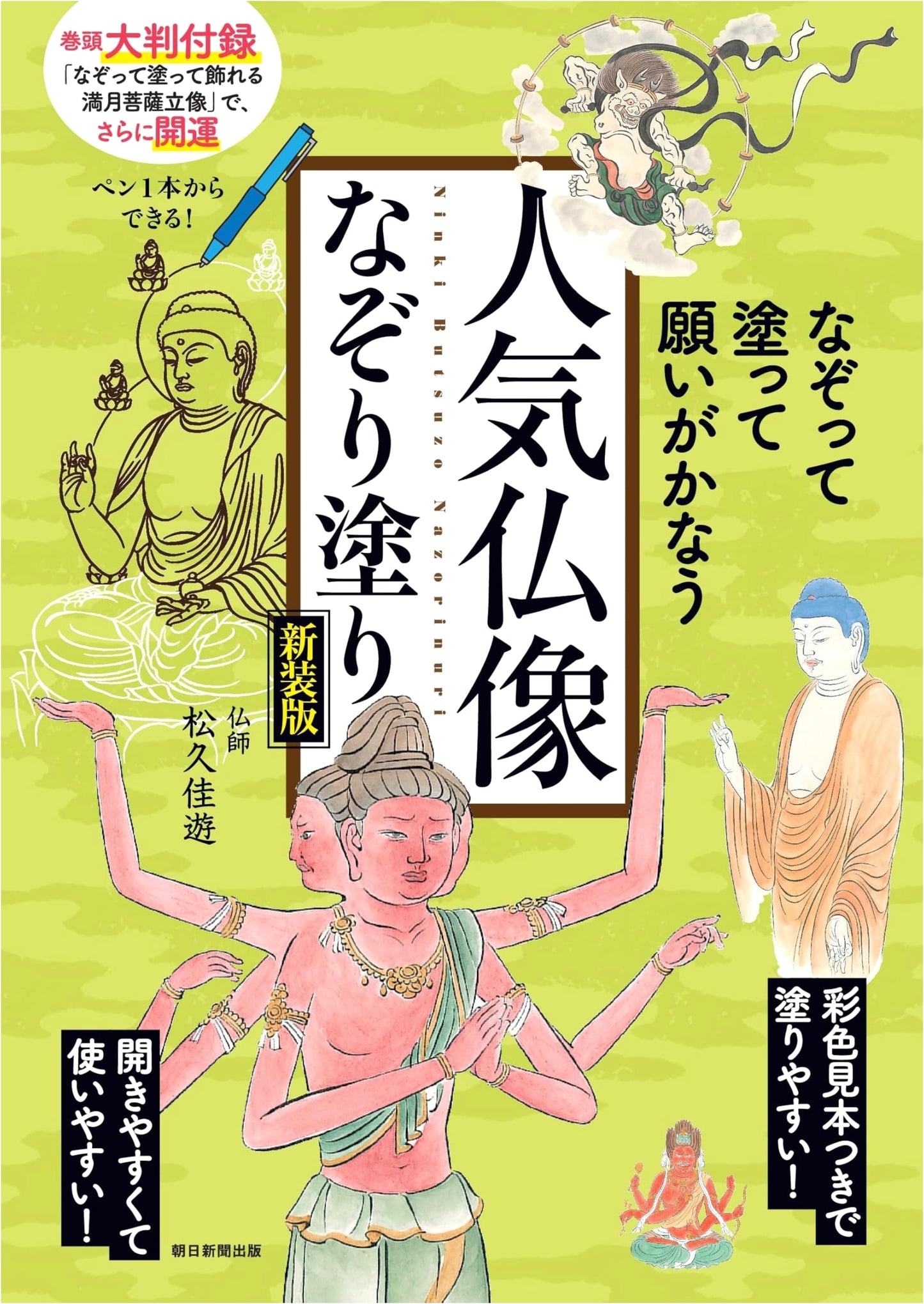 Trace & Color Buddhist Images: Fulfill Your Wishes (New Edition) by Kayu Matsuhisa