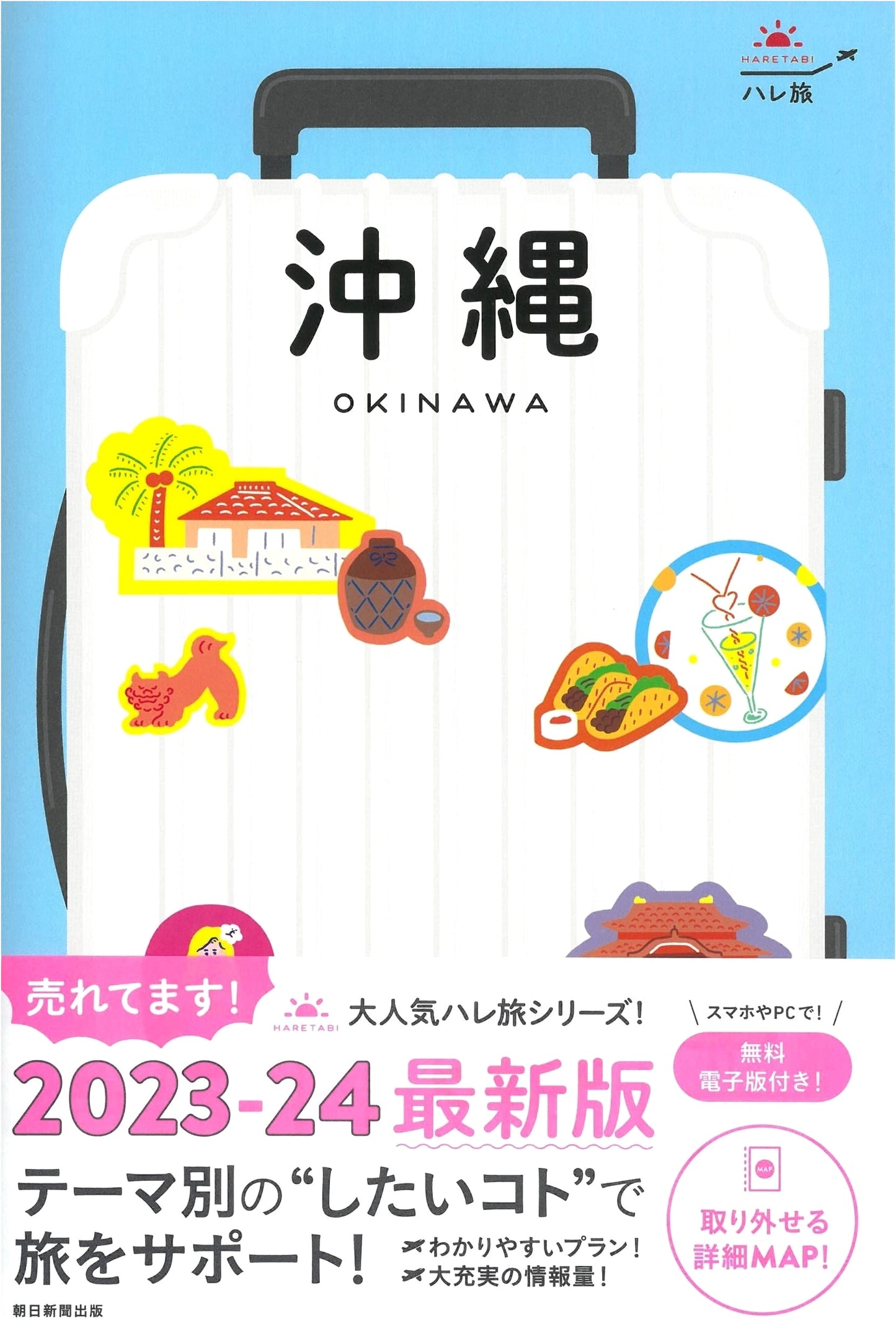 Okinawa: A Sunny Journey 2023-24 Revised Edition (Hare Tabi Series)
