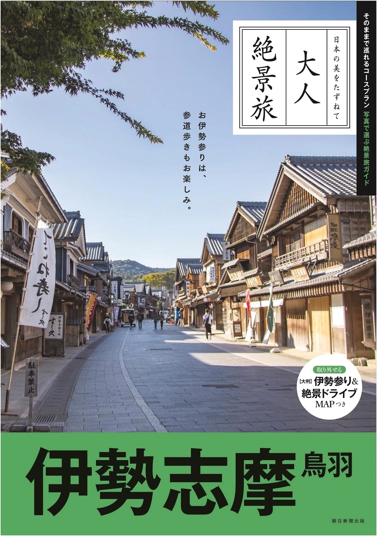 Ise-Shima Toba: Breathtaking Views for Adults (Revised 3rd Edition)