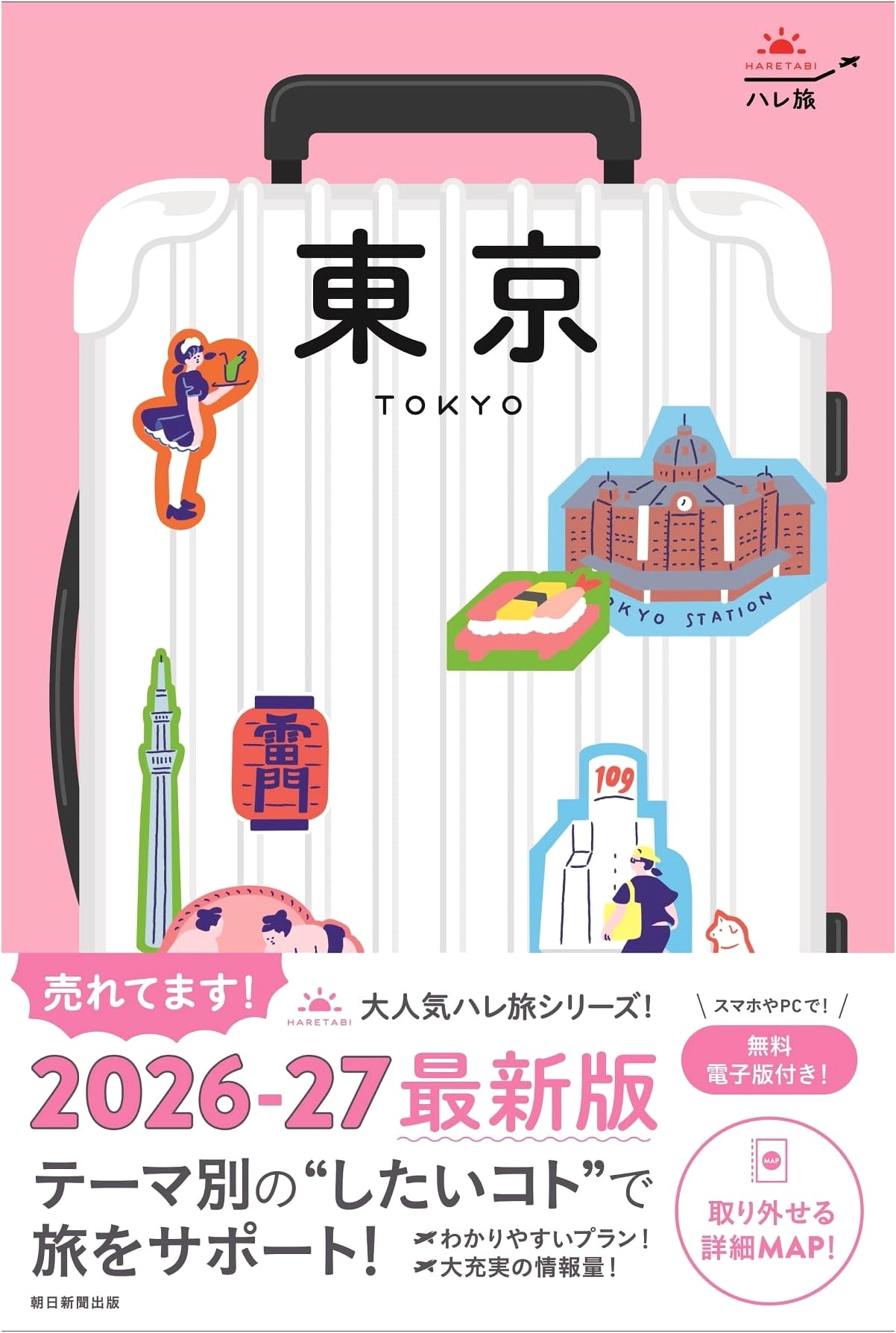 Tokyo HARE Trip 2026-27: The Newest Edition (Hare Trip Series)