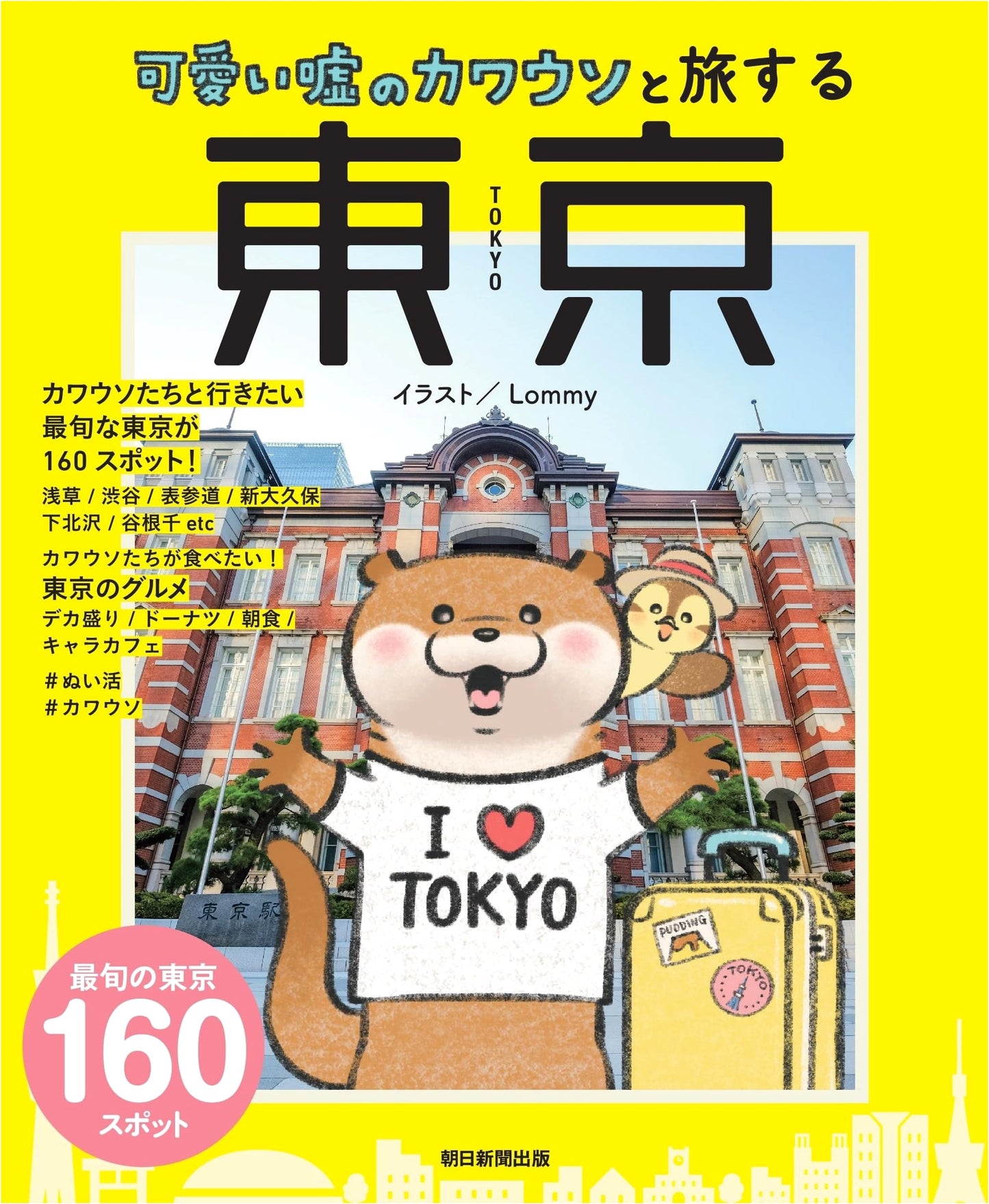 A Kawaii Otter's Tokyo Travelogue: Cute Lies