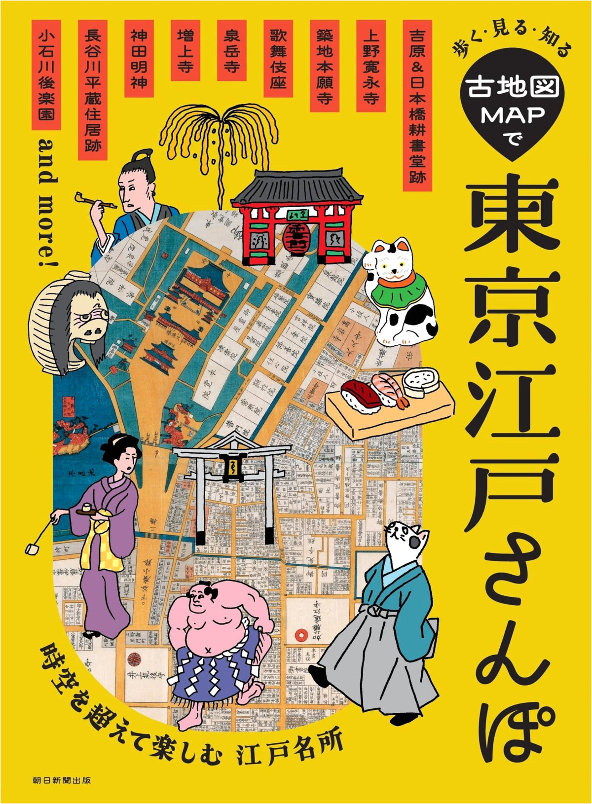 Walk, See, Know: Tokyo & Edo Strolls with Ancient Maps