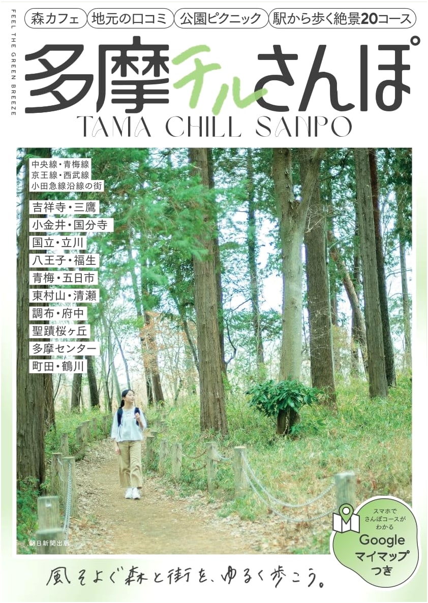 Tama Chill Stroll: Along the Chuo, Ome, Keio, Seibu, and Odakyu Lines