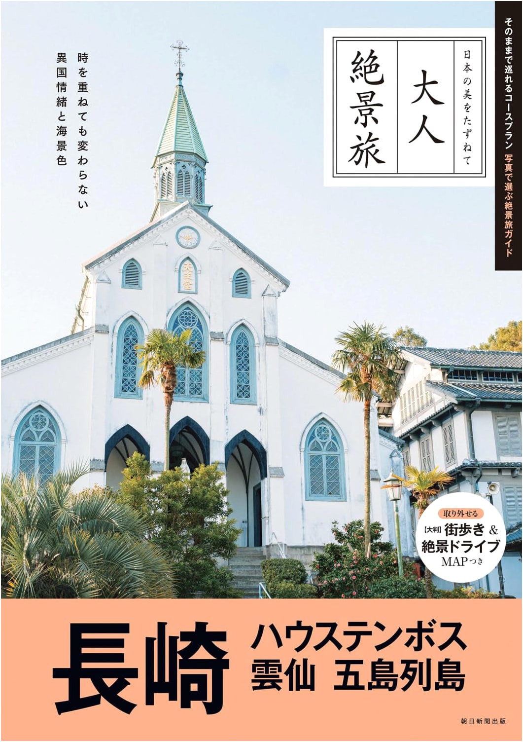 Scenic Journeys for Adults: Nagasaki, Huis Ten Bosch, Unzen, Goto Islands
