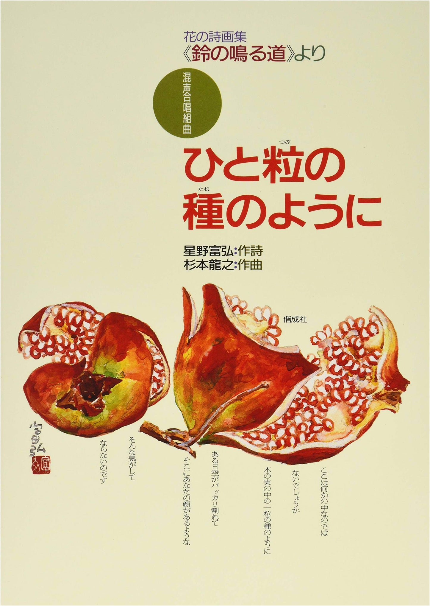 Choral Suite: Like a Single Seed ~From the Poetry and Painting Collection 'The Bell's Ringing Road'~ by Tomihiro Hoshino