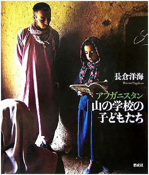 Children of the Afghan Mountain School by Hiromi Nagakura