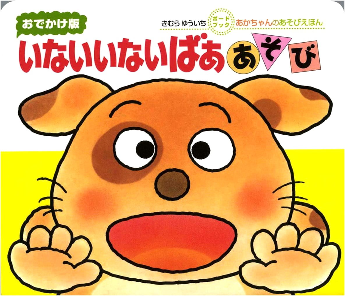 Let's Go Out! Peek-a-Boo Play by Yuichi Kimura