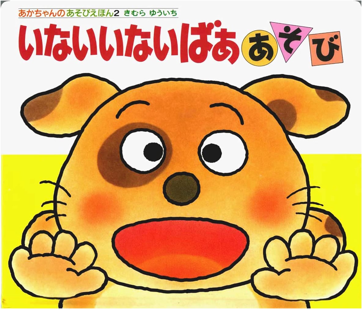 Peek-a-Boo! Baby's First Playtime Book by Yuichi Kimura