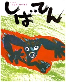 Shibaten by Seizo Tashima