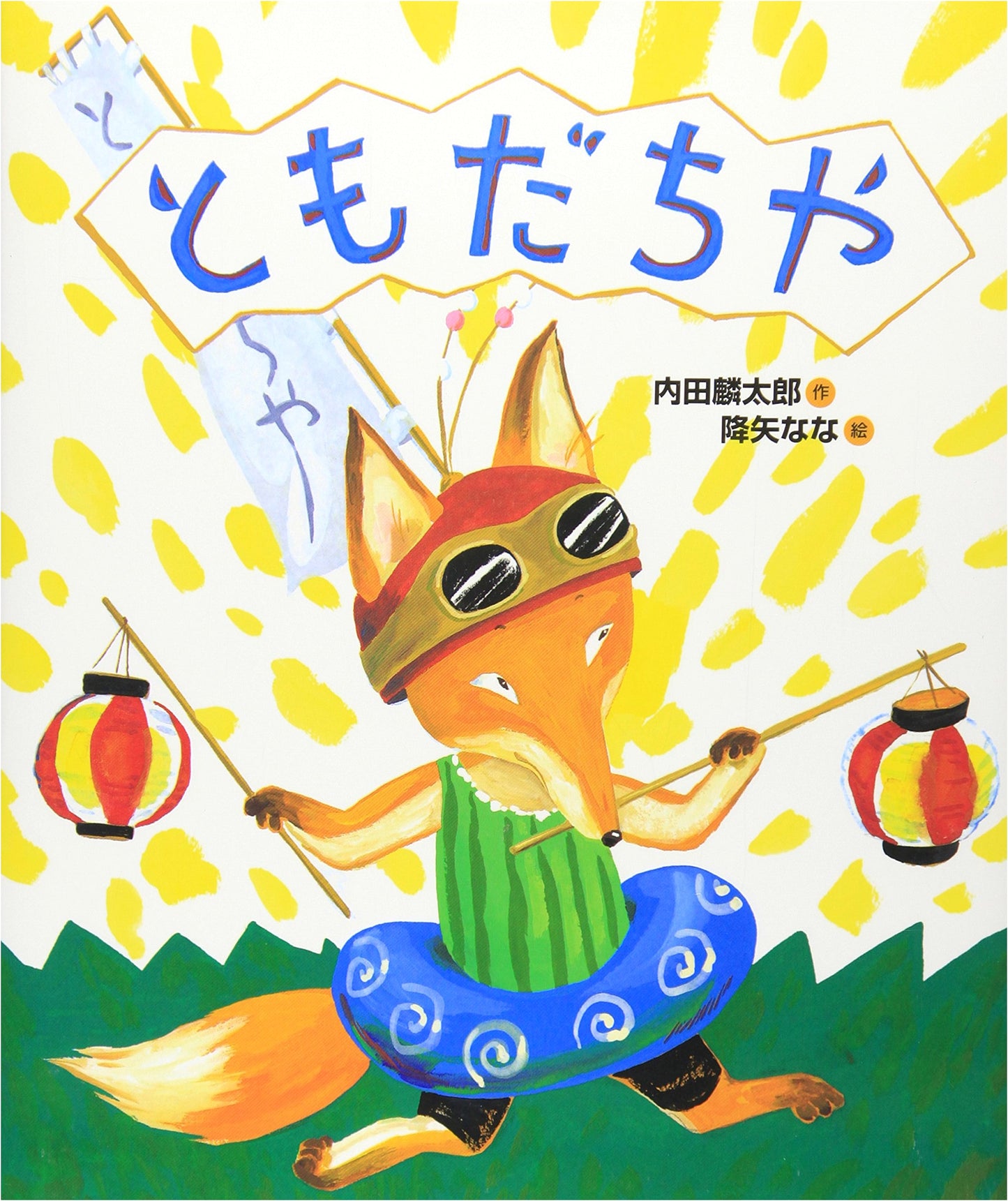 Tomodachi-ya (We're Friends! Picture Book) by Rintaro Uchida