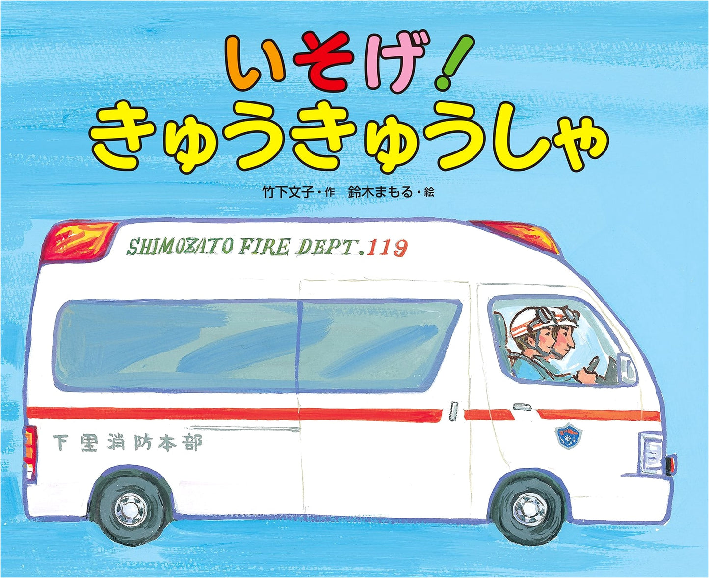 Hurry! Ambulance by Fumiko Takeshita