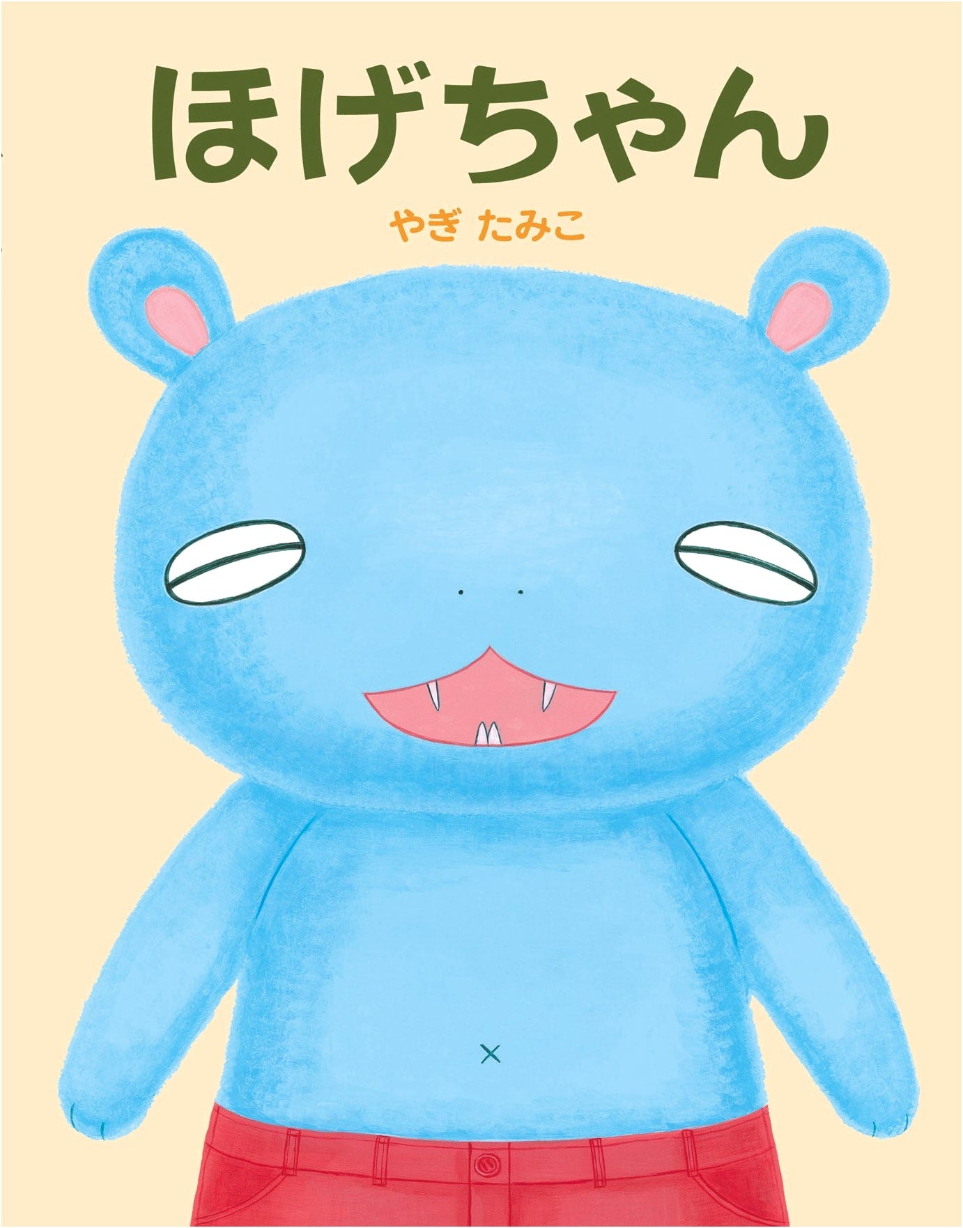 Hoge-chan by Tamiko Yagi