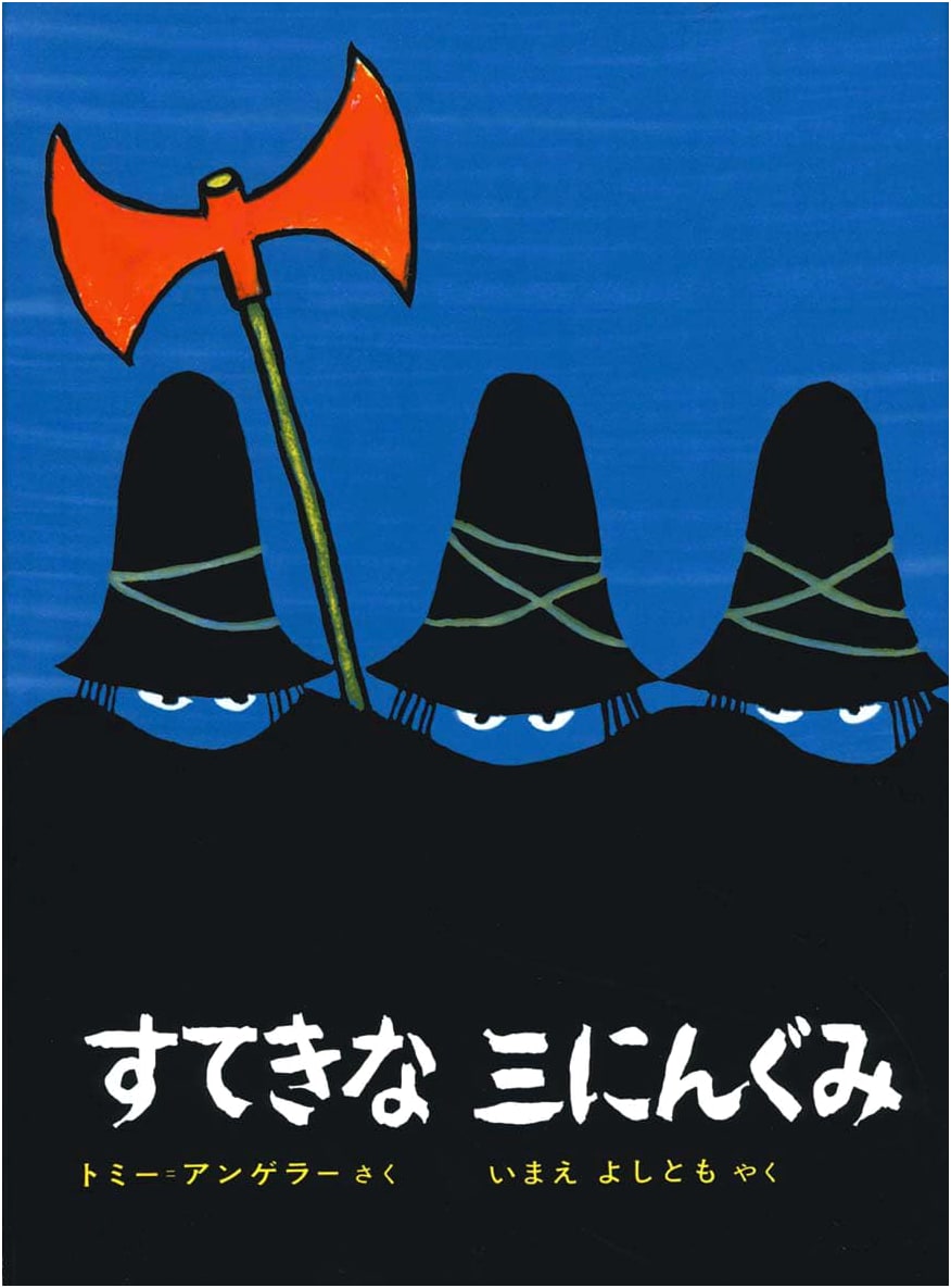 The Three Robbers by Tomi Ungerer (Japanese Edition)