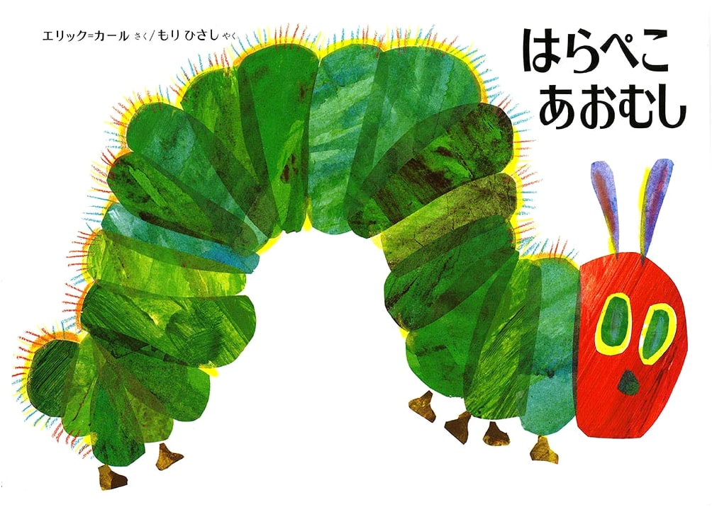 The Very Hungry Caterpillar by Eric Carle