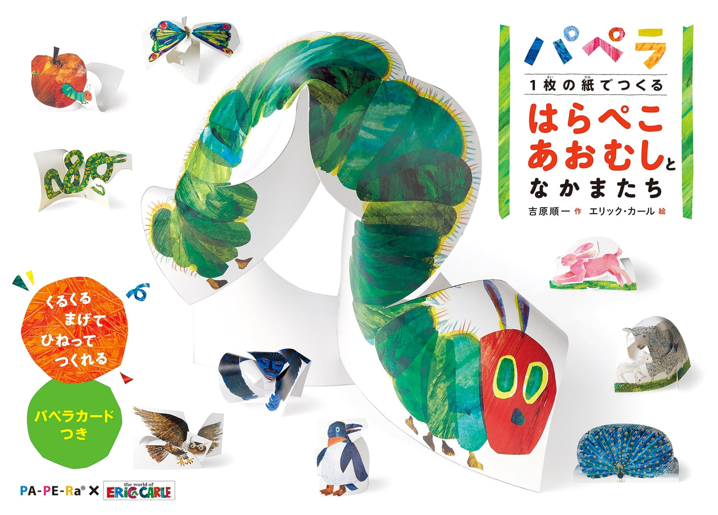 Papera: The Very Hungry Caterpillar and Friends Made from a Single Sheet of Paper