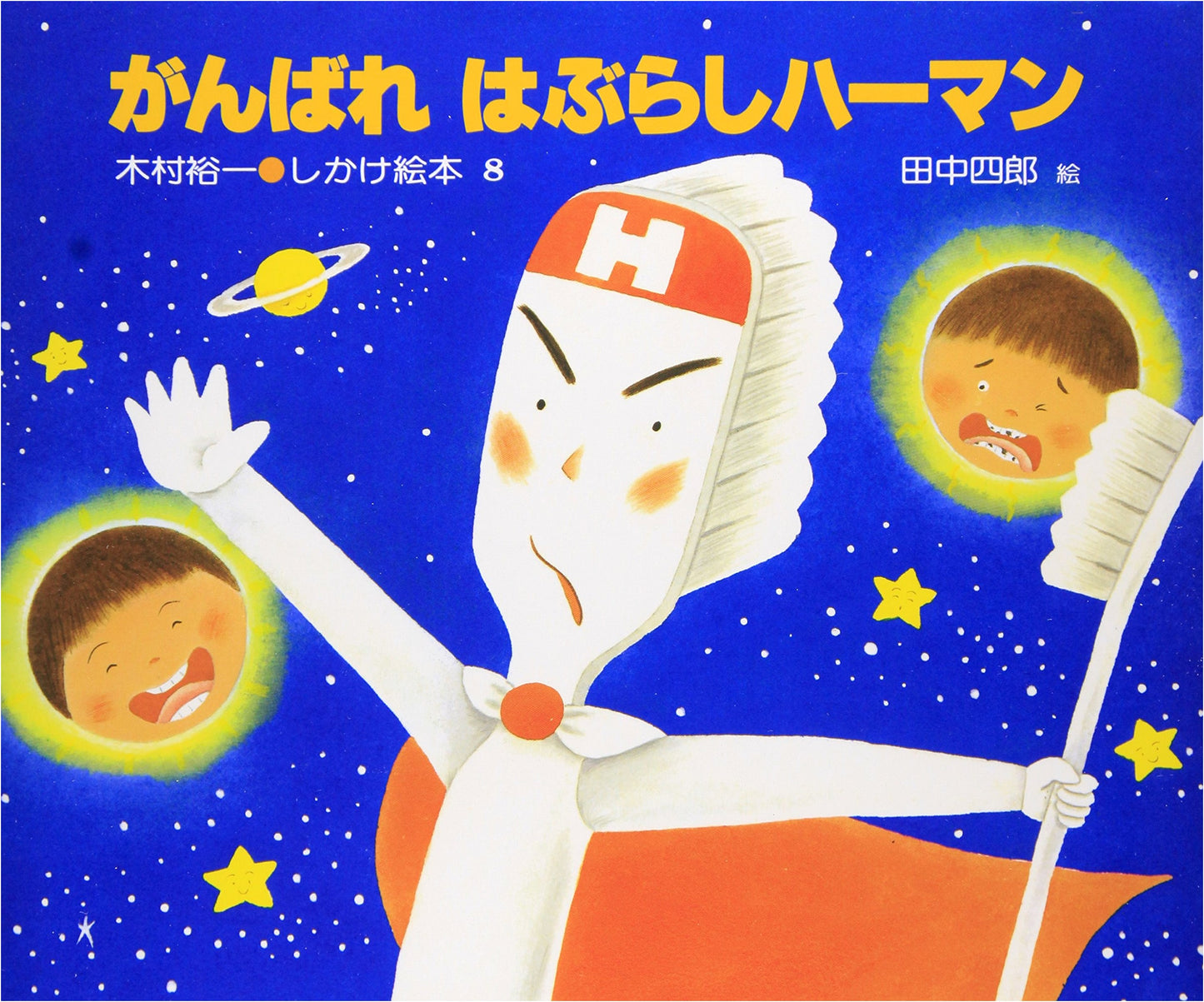 Go For It, Herman the Toothbrush! (Yuichi Kimura's Pop-Up Picture Book 8)