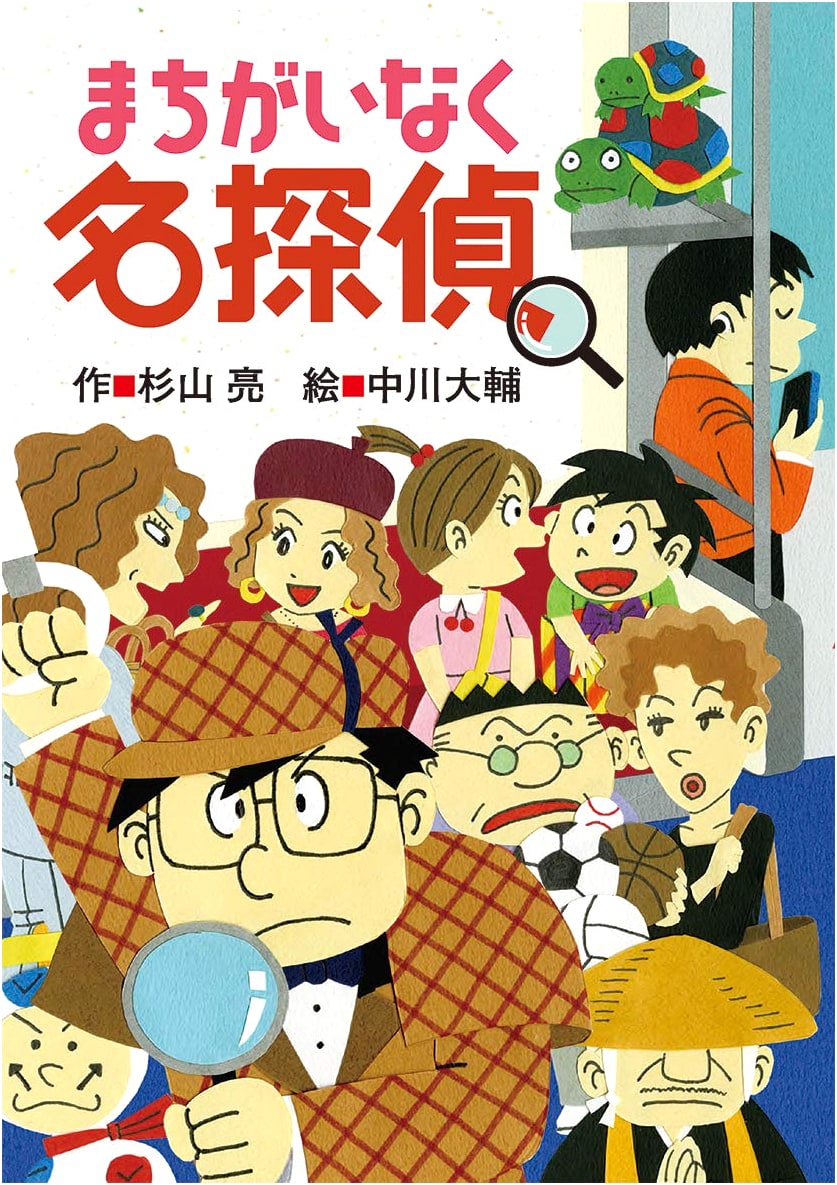 Undoubtedly a Great Detective: Milky Sugiyama's You're a Detective Too!