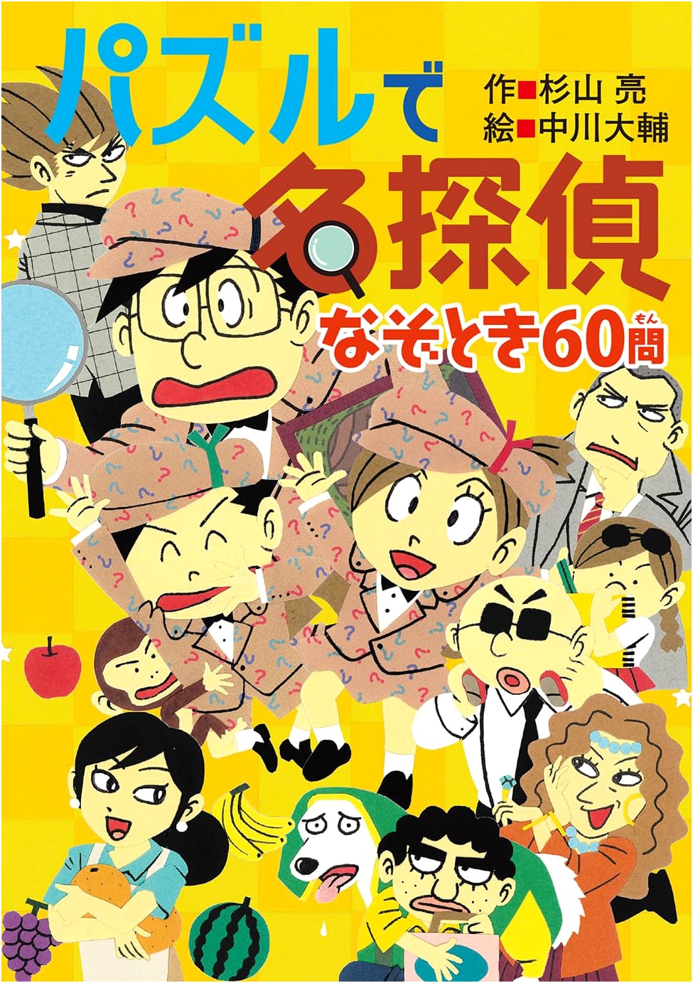 Solve Like a Pro: 60 Detective Puzzles (Milky Sugiyama's You Too Can Be a Detective Series)