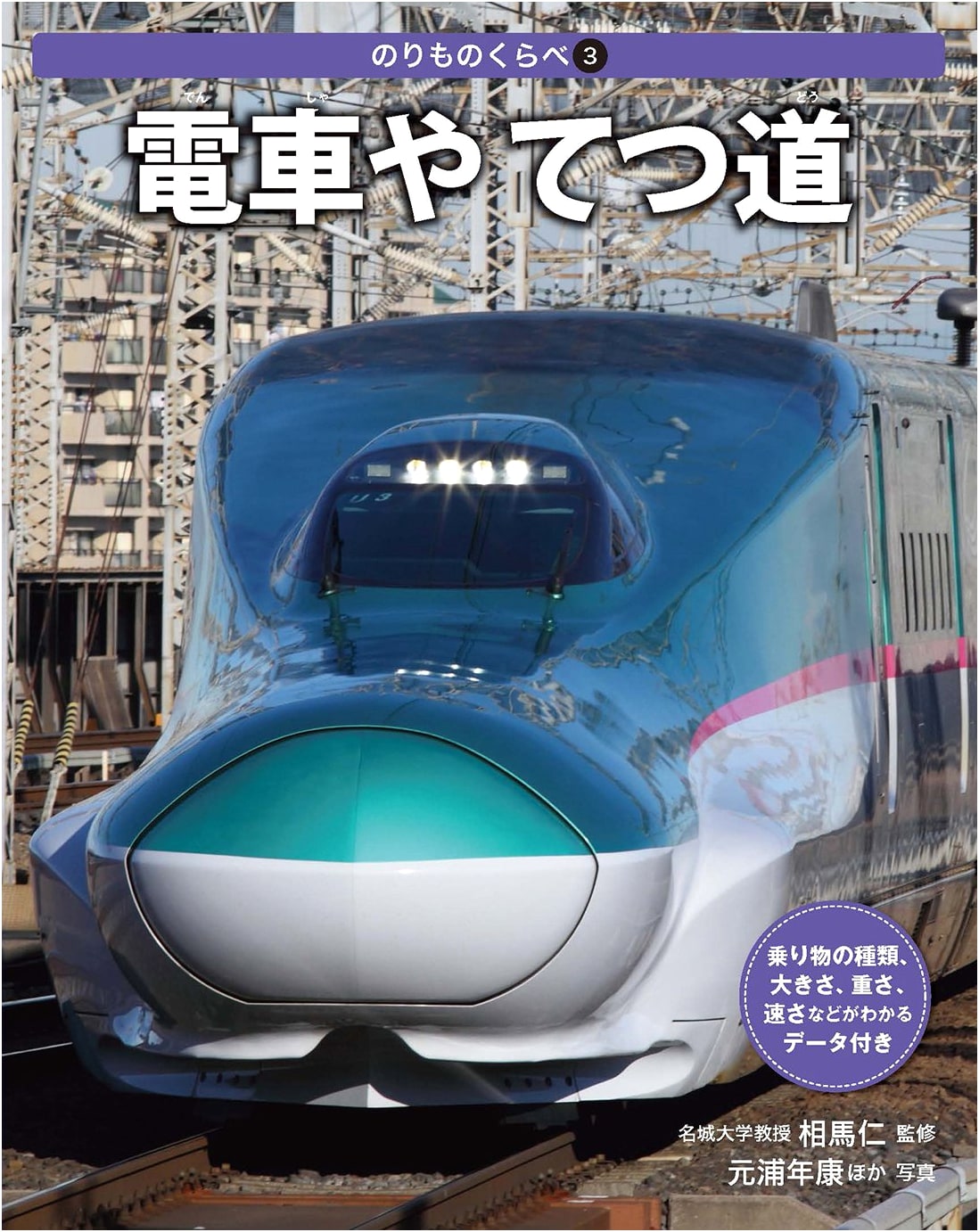 Trains & Railways: A Vehicle Comparison Series, Vol. 3