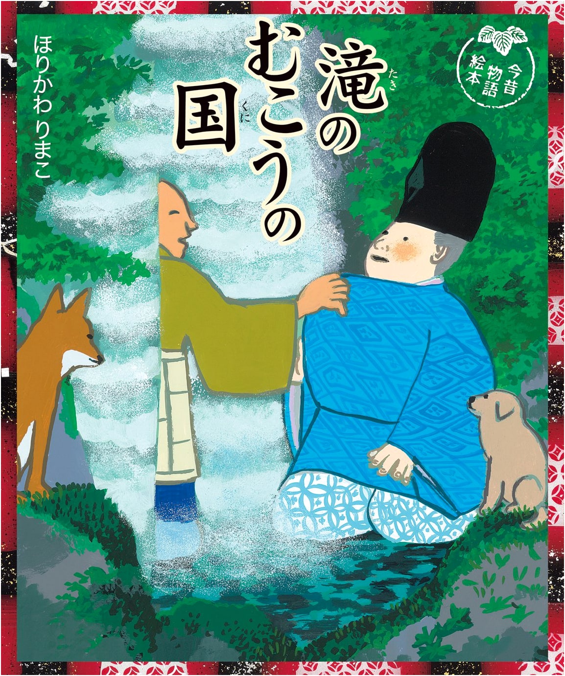 The Land Beyond the Waterfall (Konjaku Monogatari Picture Book)