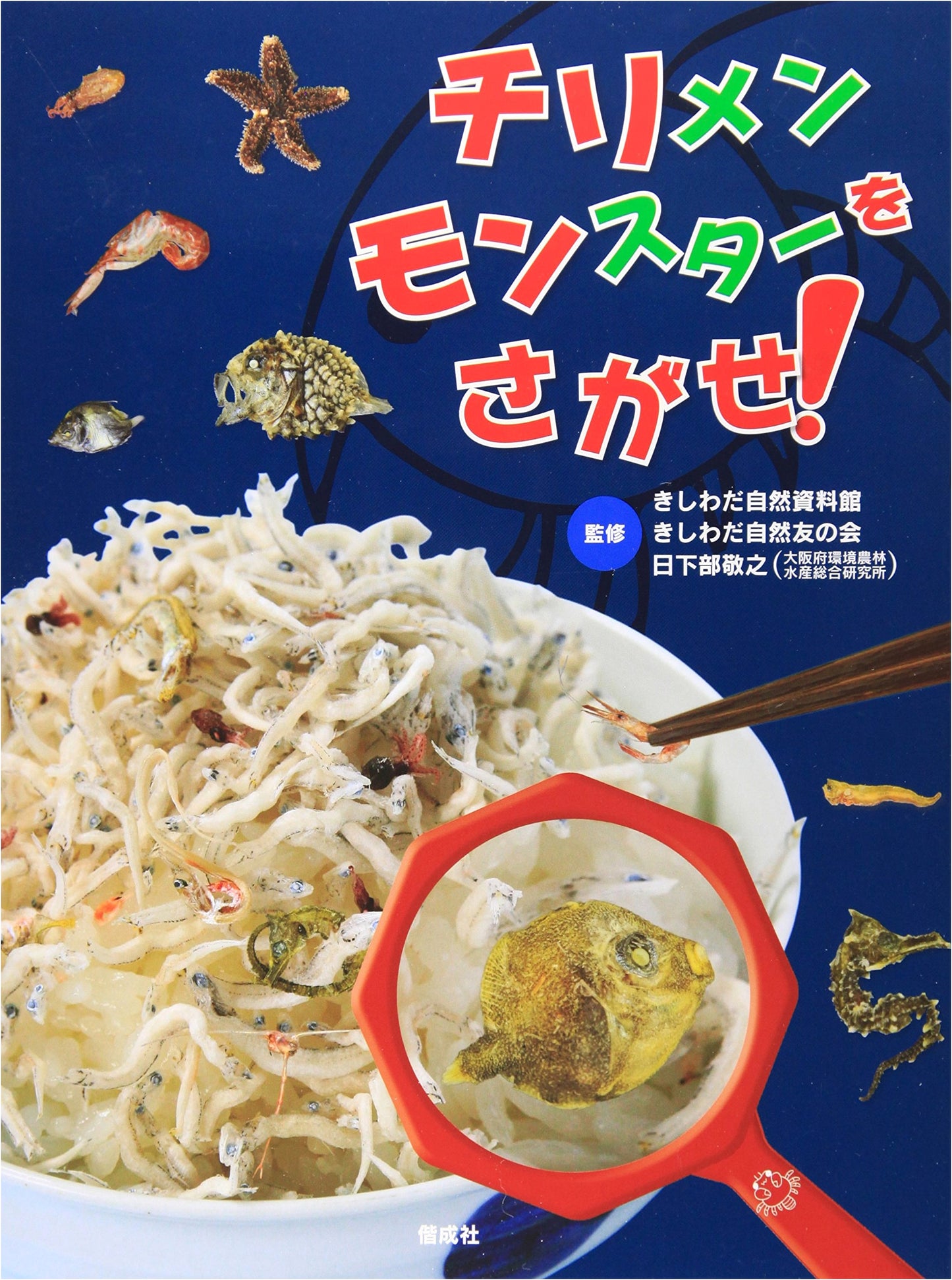 Find the Chirimen Monsters!