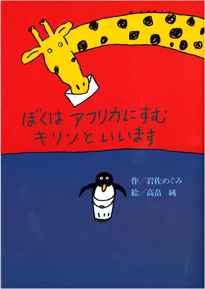 My Name Is Giraffe, And I Live In Africa (Kaiseisha Story Pocket)