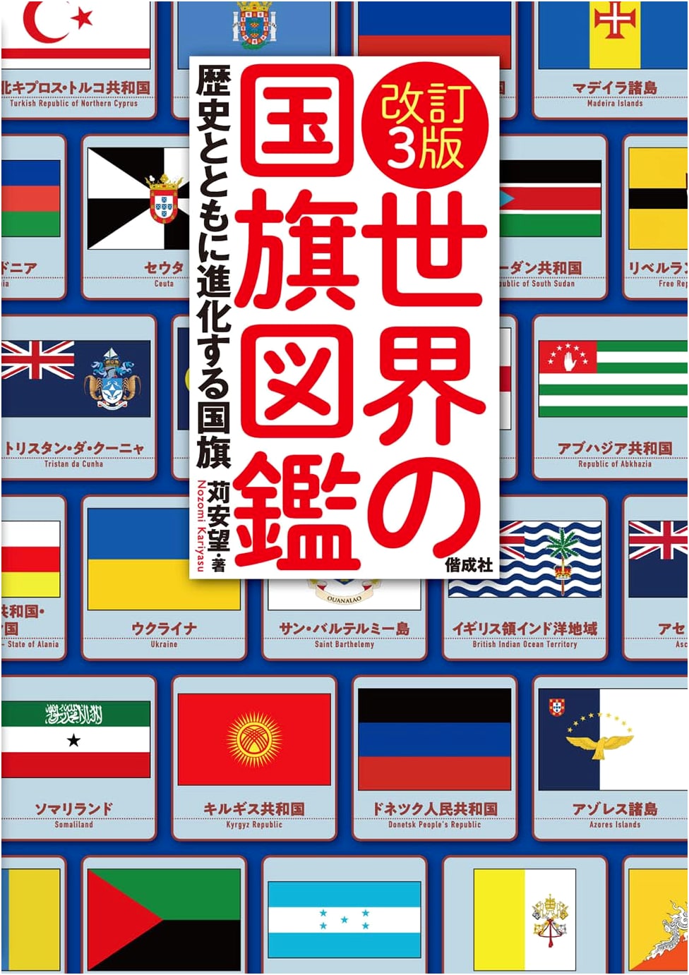 3rd Revised Edition: The World's National Flags Illustrated Encyclopedia