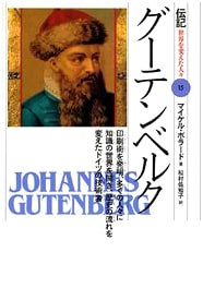 Gutenberg: The German Engineer Who Invented Printing and Changed History (People Who Changed the World 15)